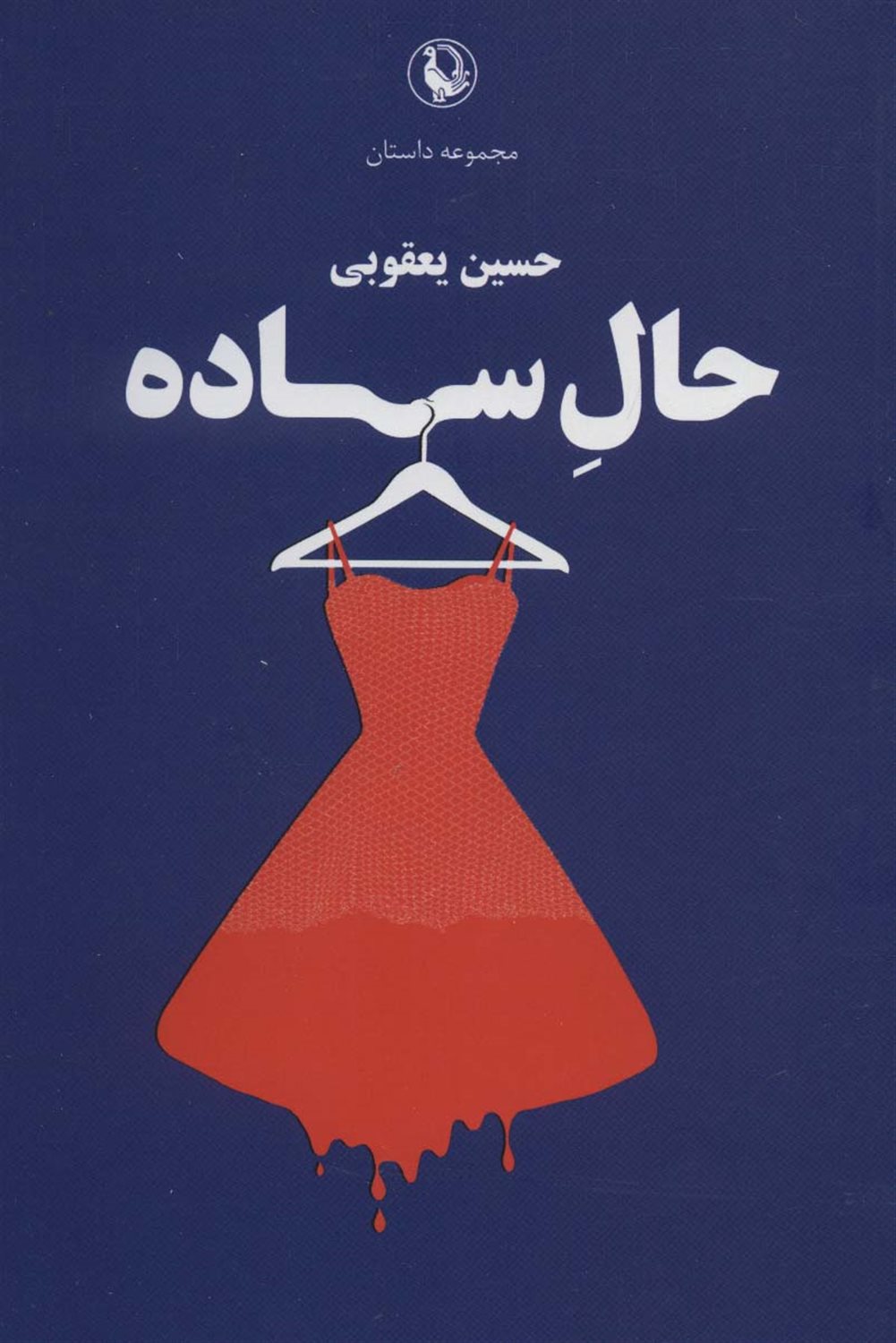 حال ساده