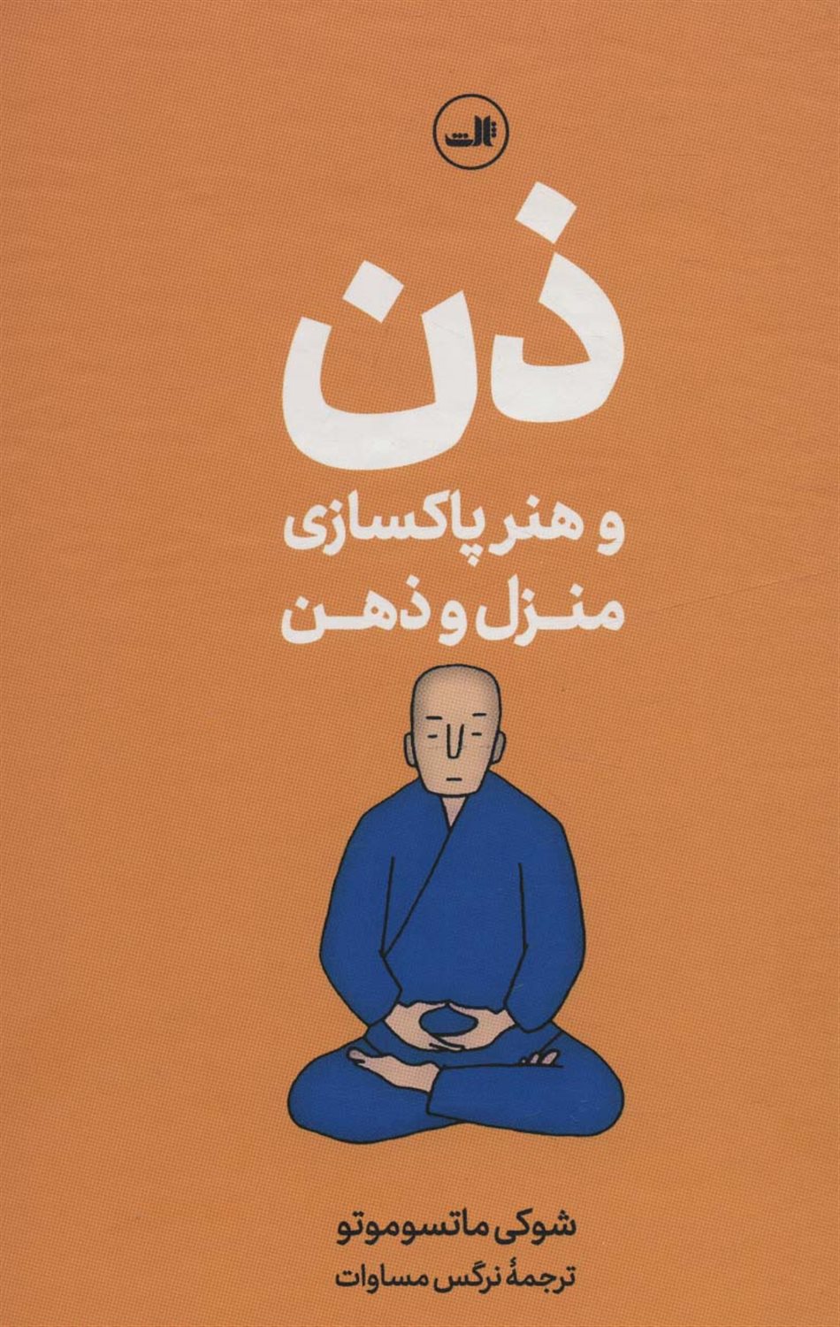 رهنمودهای راهب برای پاکسازی ذهن و منزل