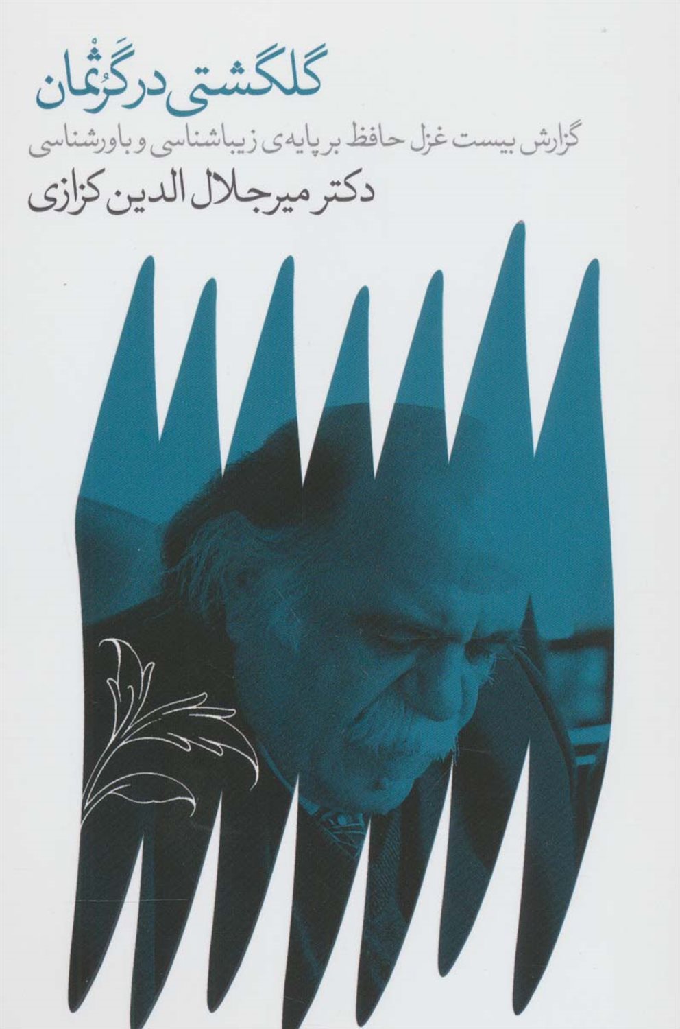 گلگشتی در گرثمان 