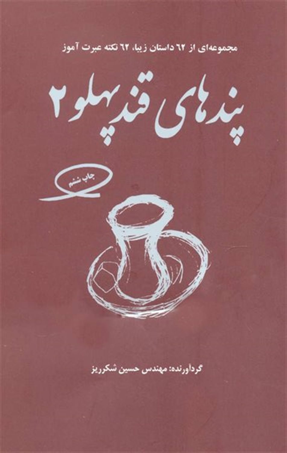 پندهای قندپهلو ۲