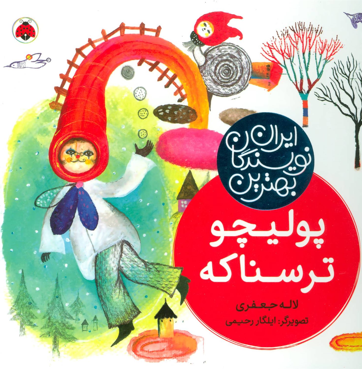 پولیچو ترسناکه 