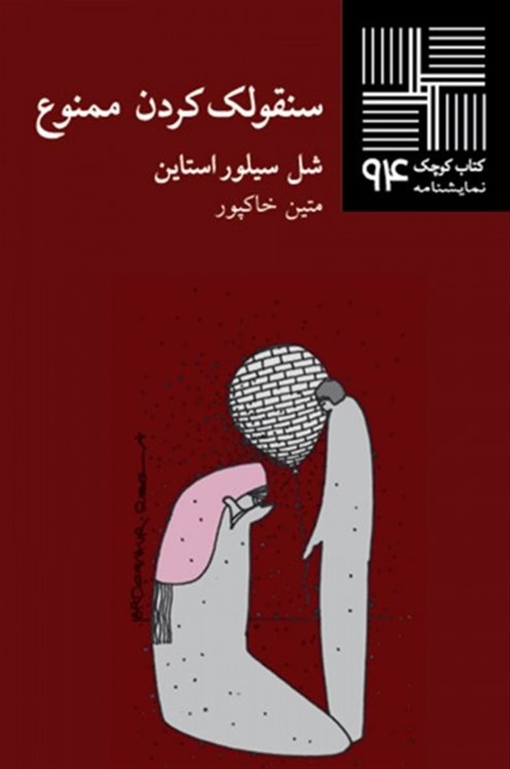 سنقولک کردن ممنوع