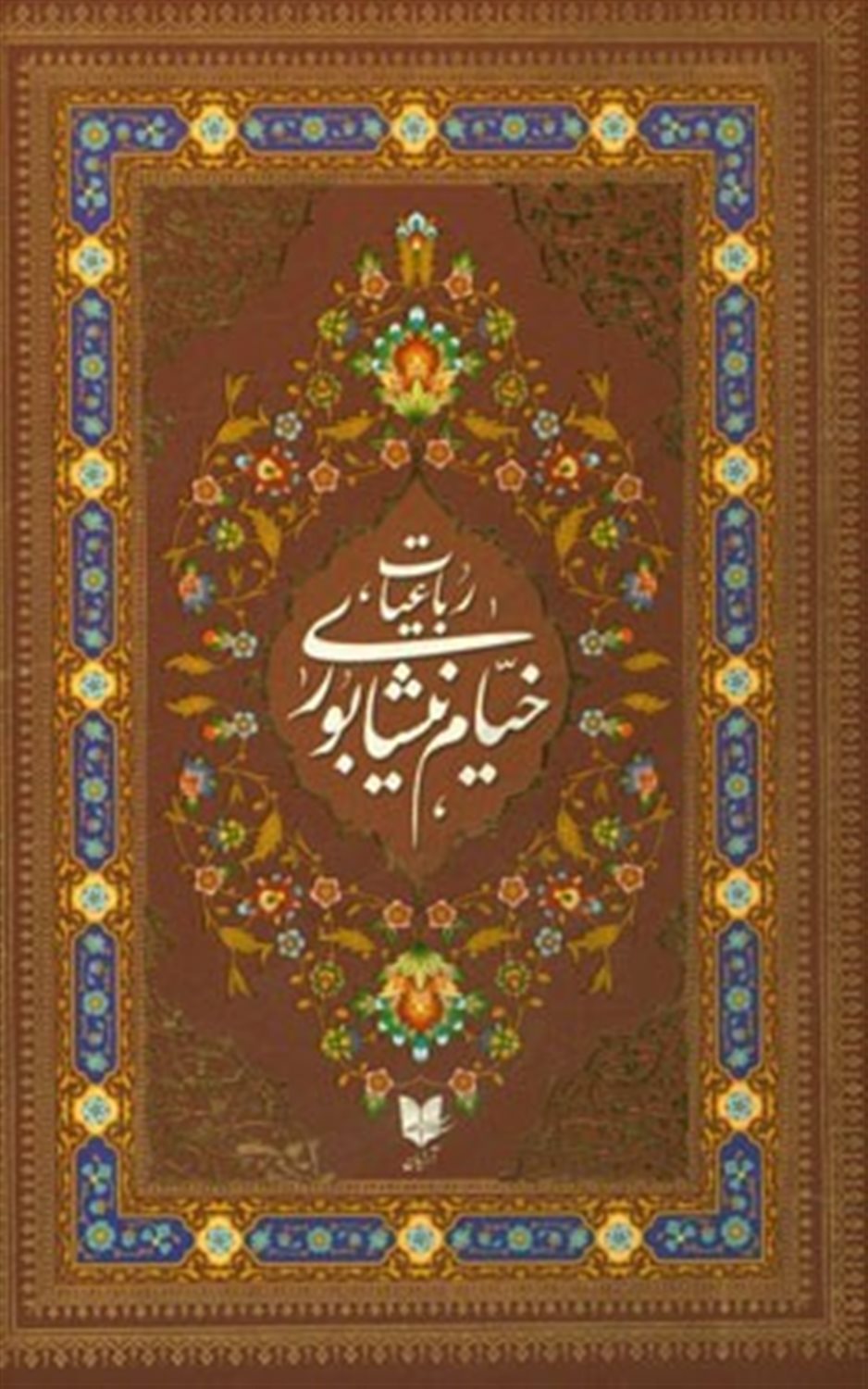 رباعیات خیام نیشابوری