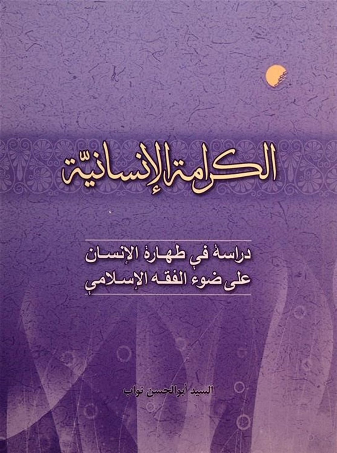 الکرامه الانسانیه 