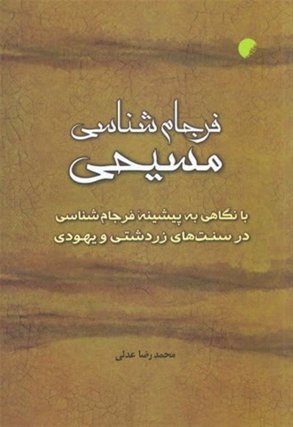 فرجام شناسی مسیحی