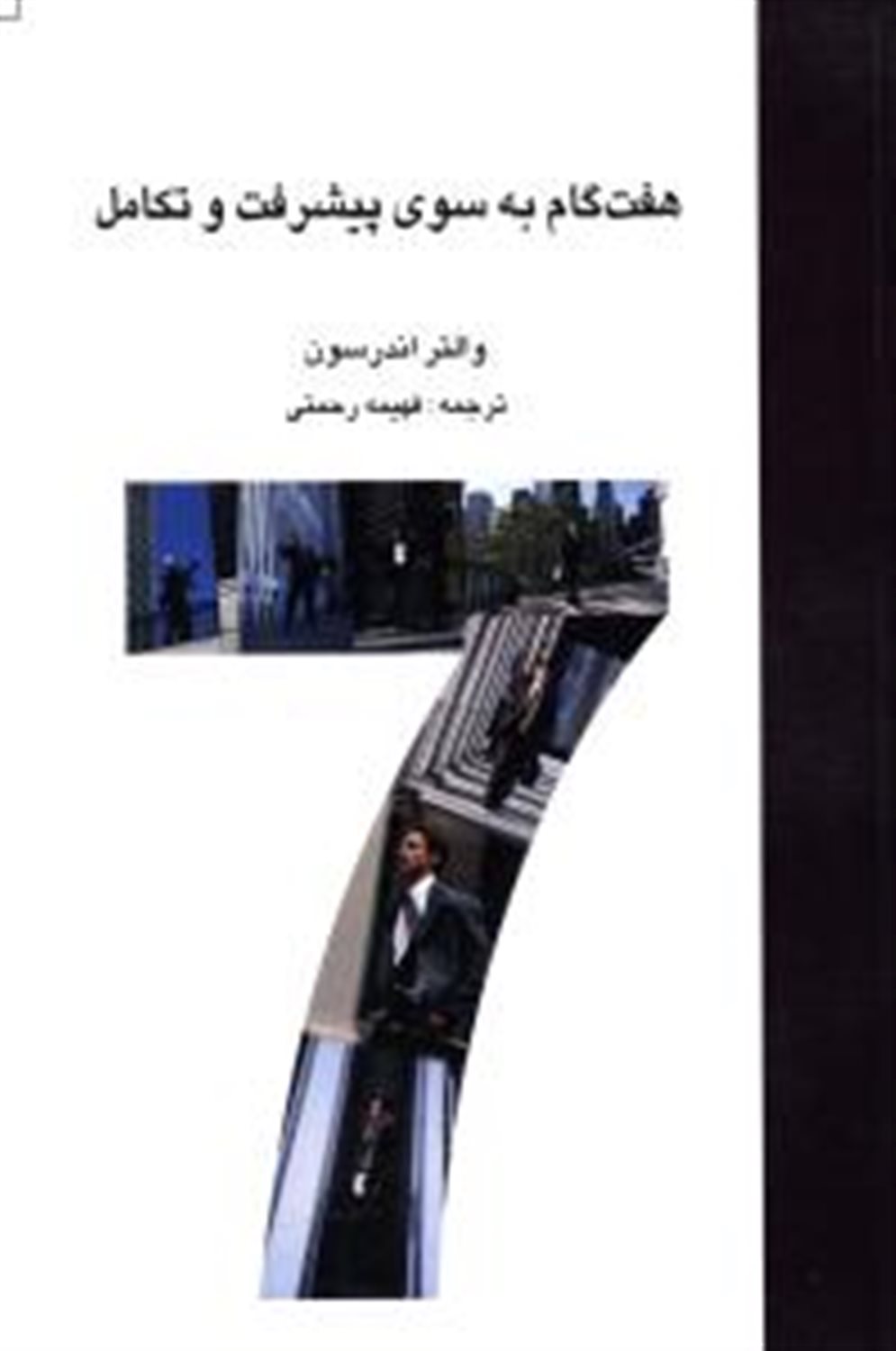 هفت گام به سوی پیشرفت و تکامل 
