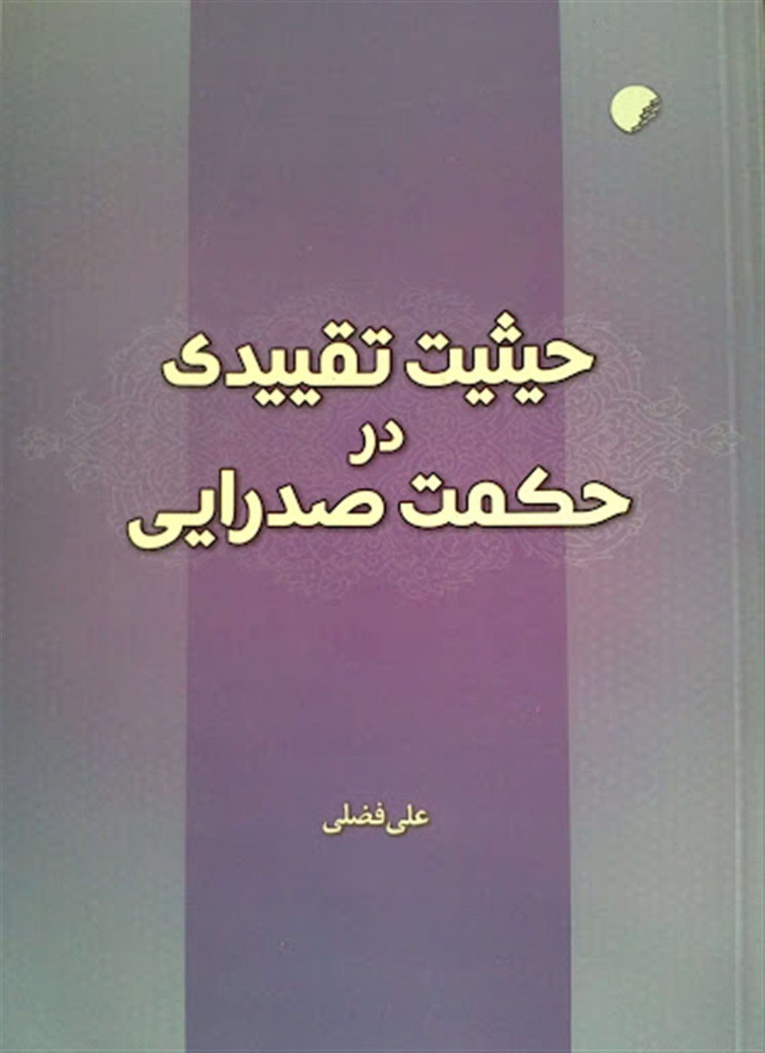 حیثیت تقییدی در حکمت صدرایی