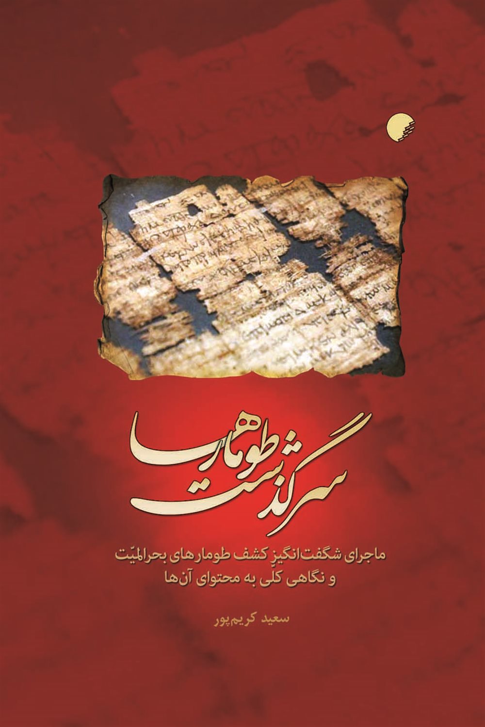 سرگذشت طومارها 