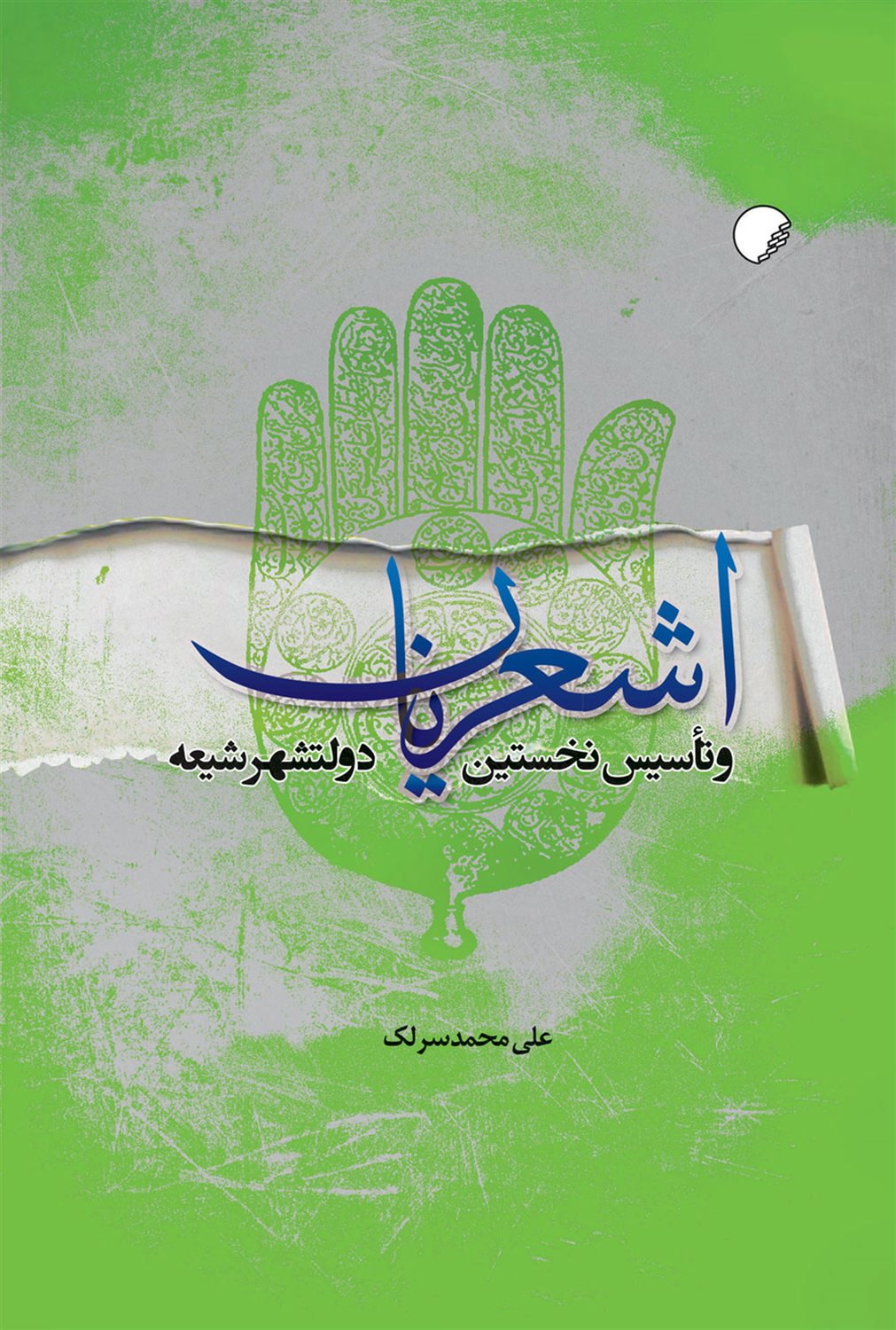 اشعریان و تاسیس نخستین دولتشهر شیعه