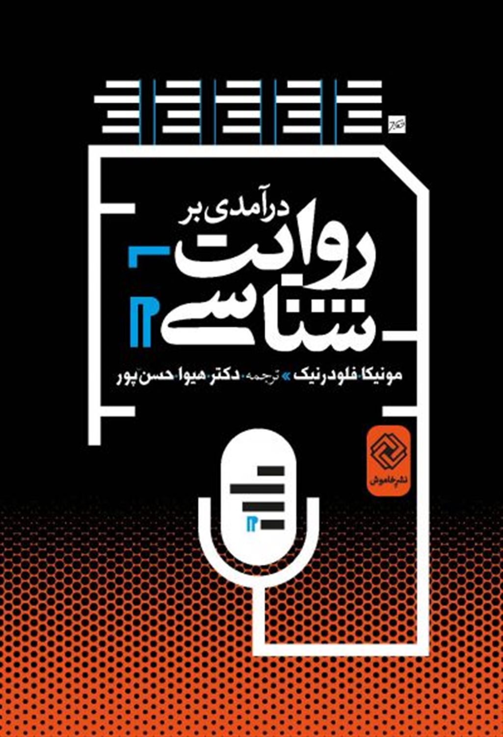 درآمدی بر روایت شناسی