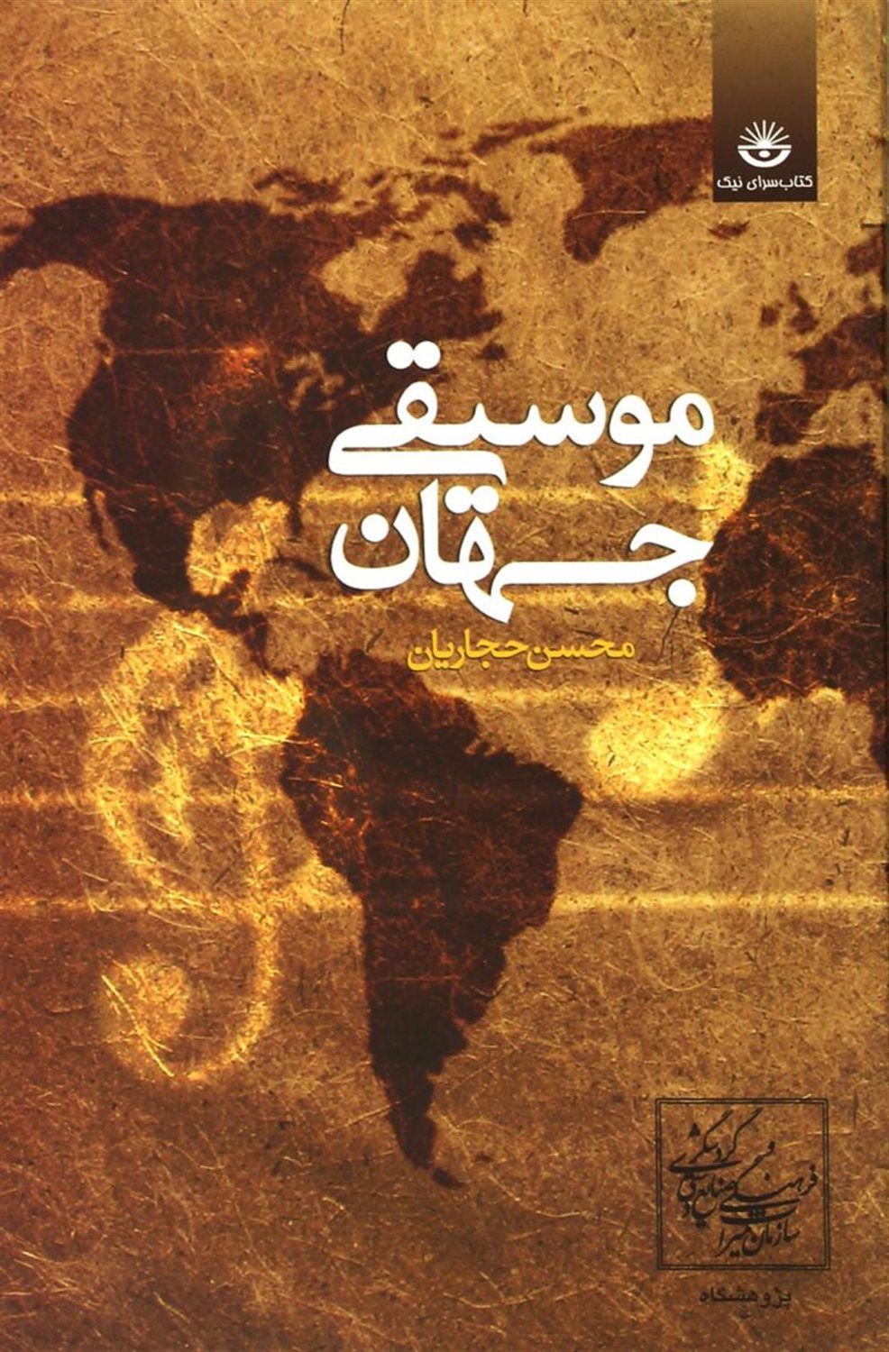 موسیقی جهان