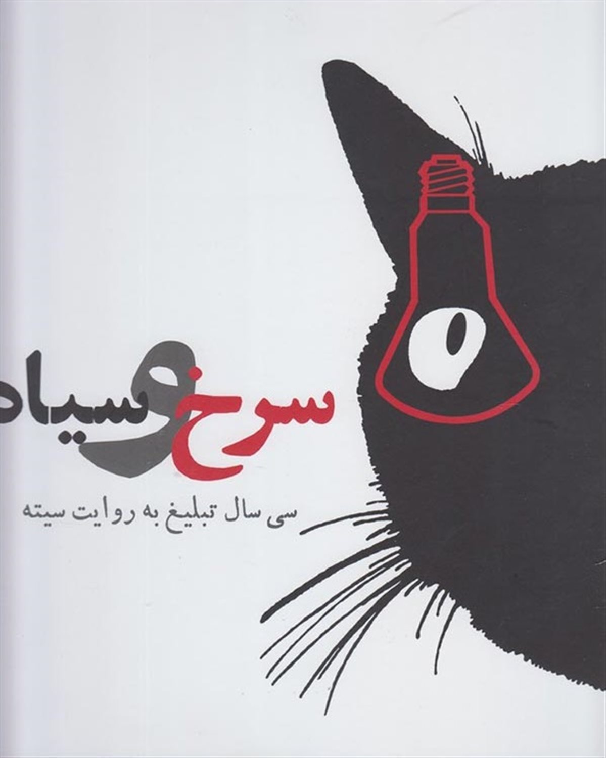 سرخ و سیاه