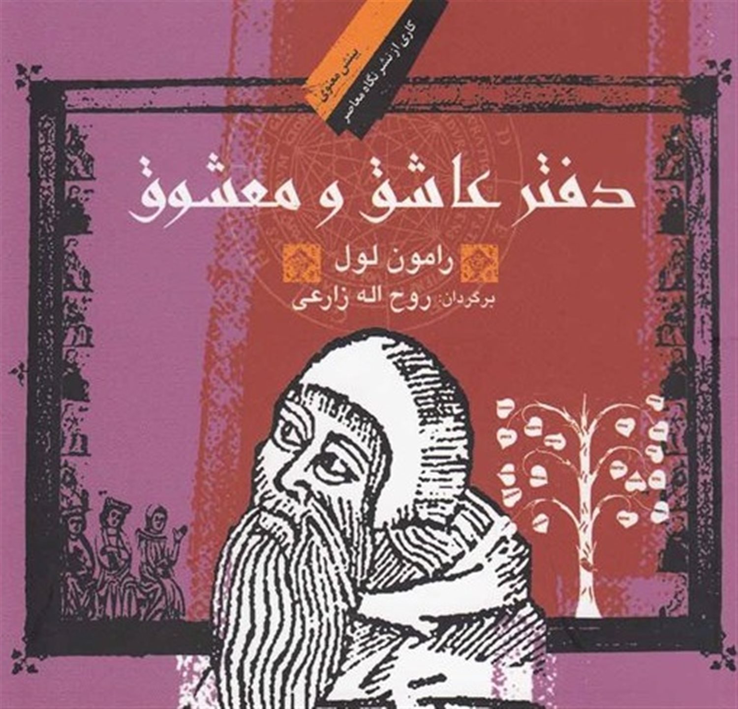 دفتر عاشق و معشوق