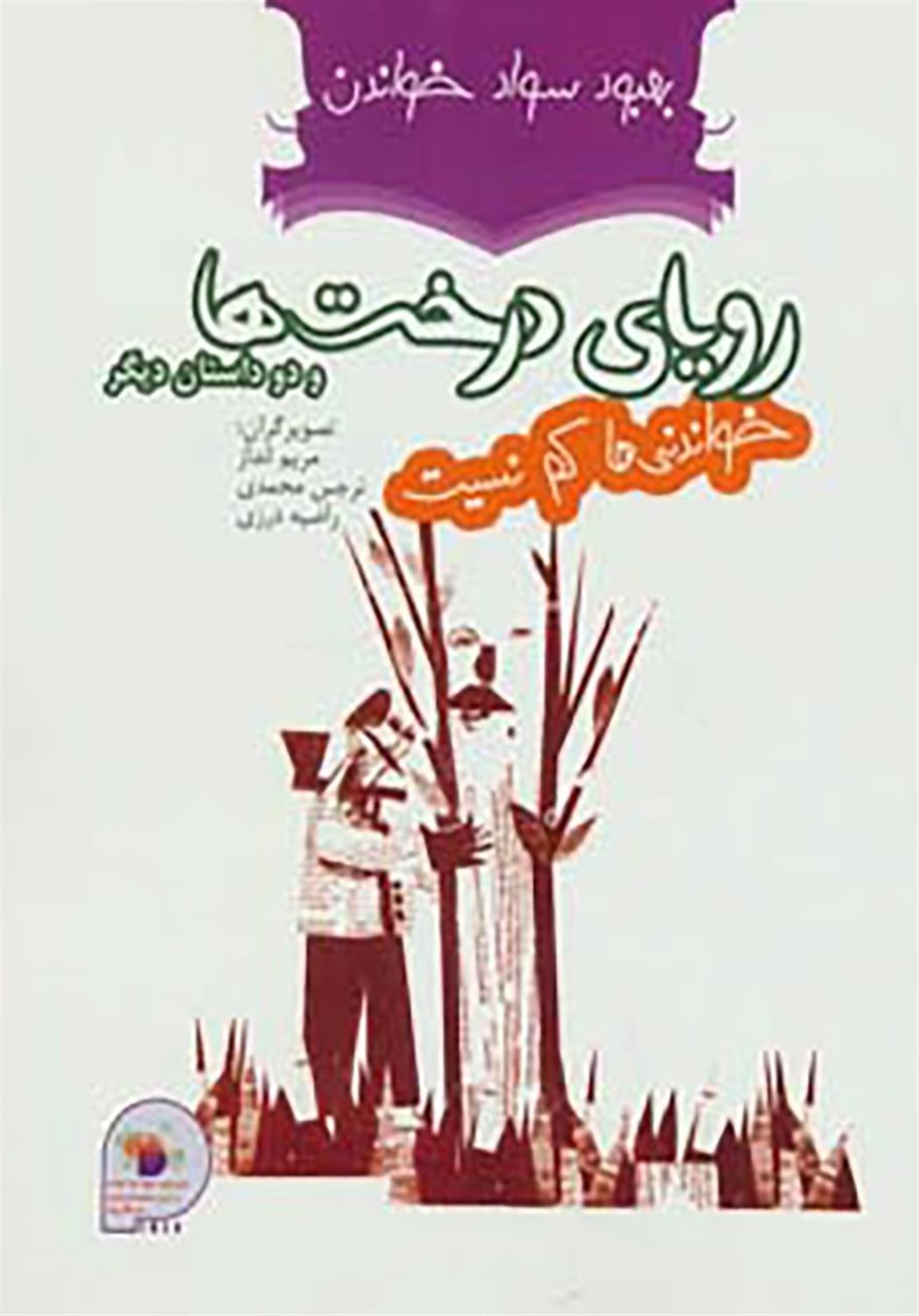 رویای درخت‌ها و دو داستان دیگر