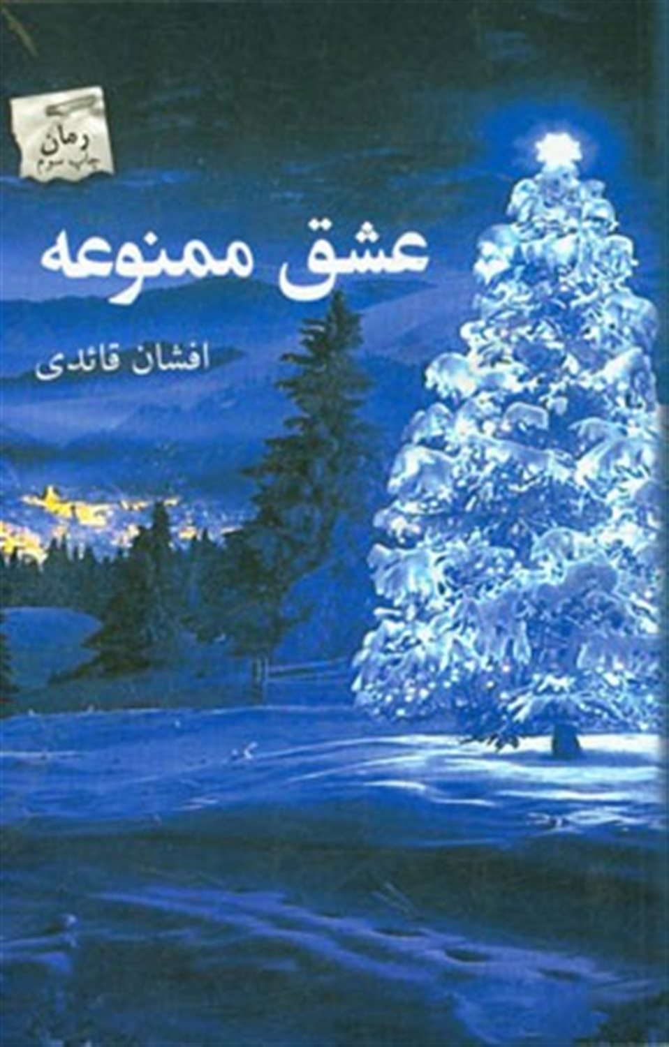 عشق ممنوعه