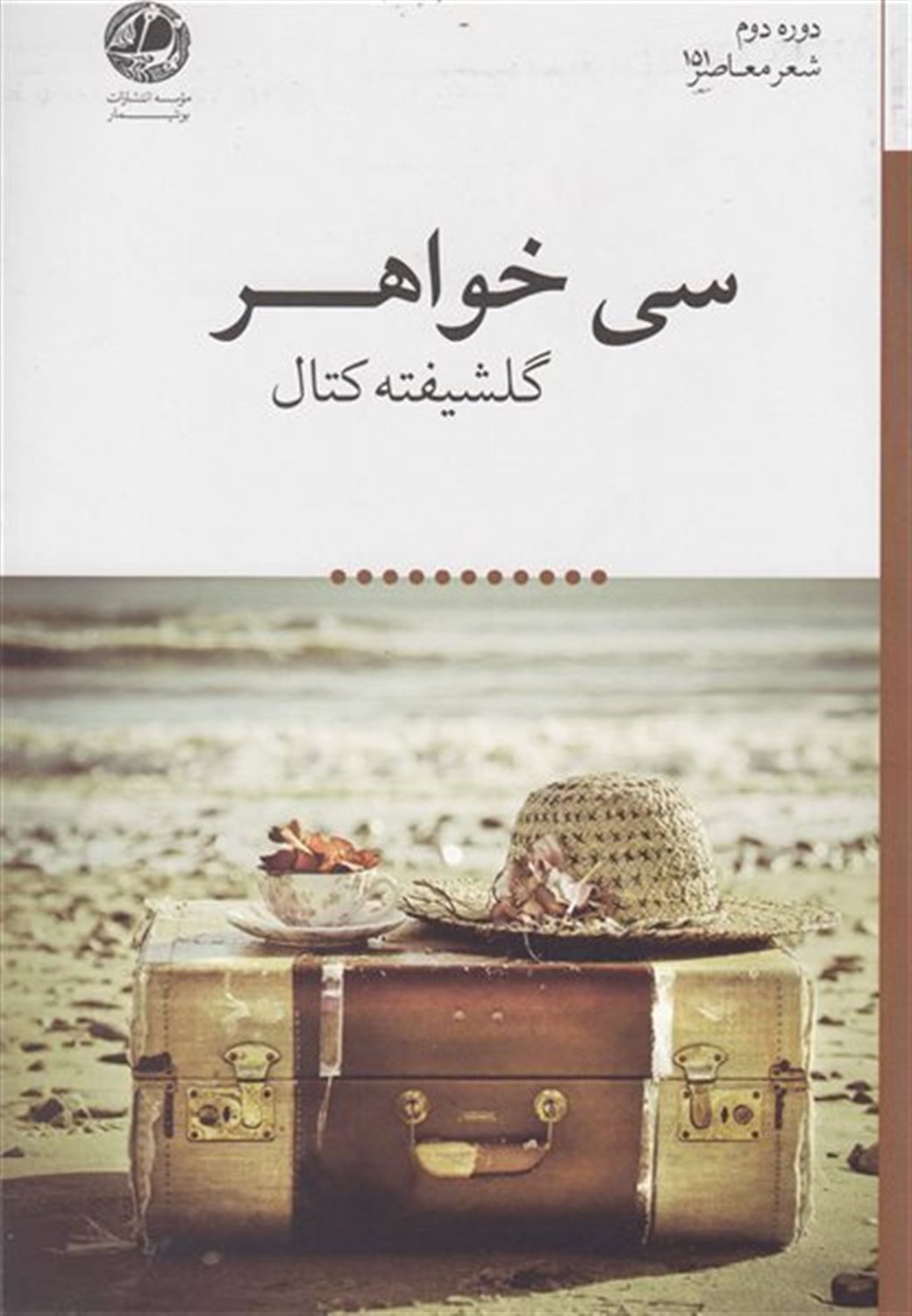 سی خواهر