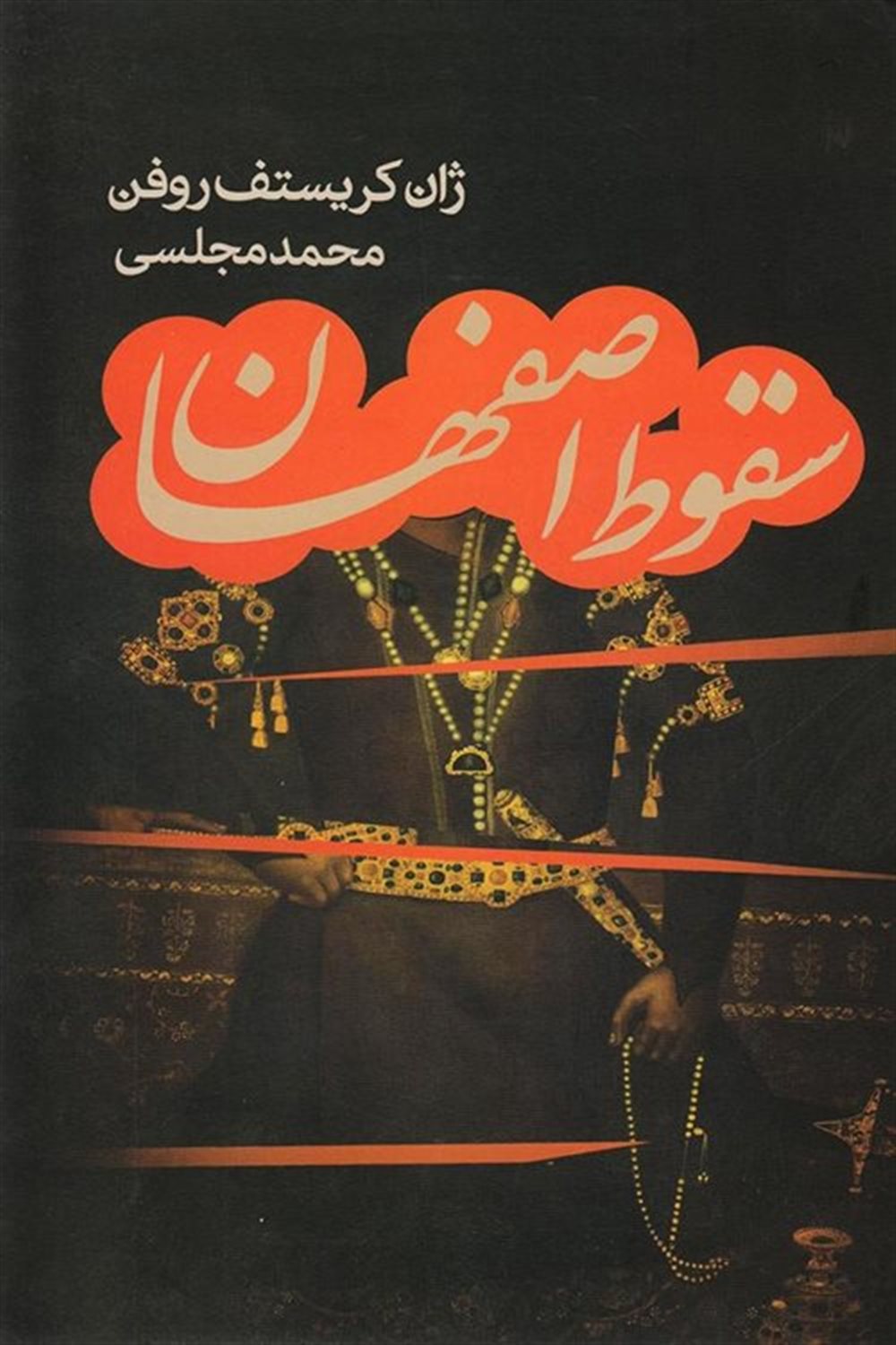 سقوط اصفهان