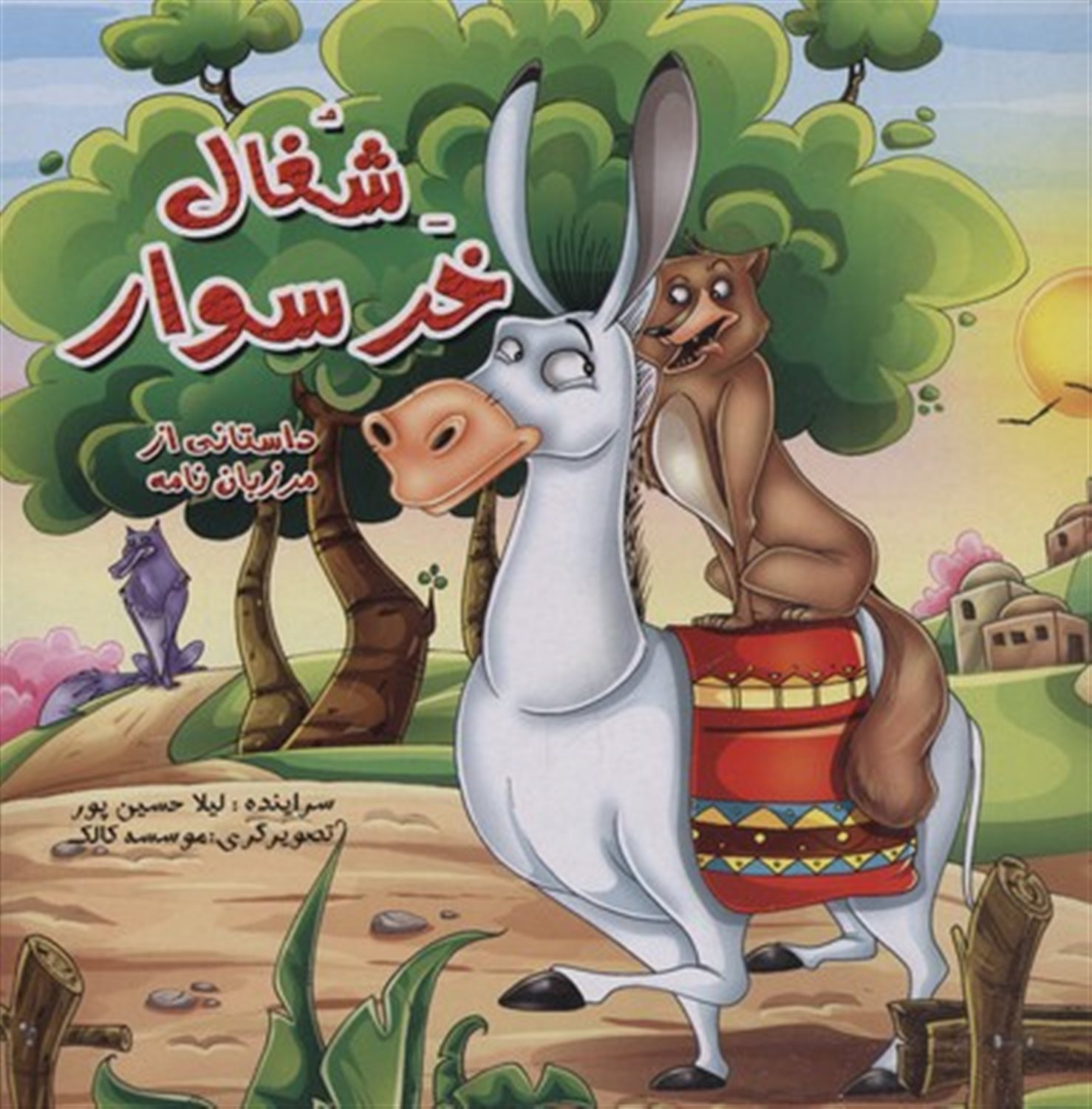 شغال خرسوار