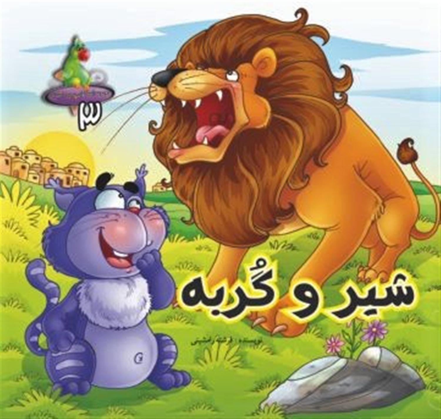 شیر و گربه
