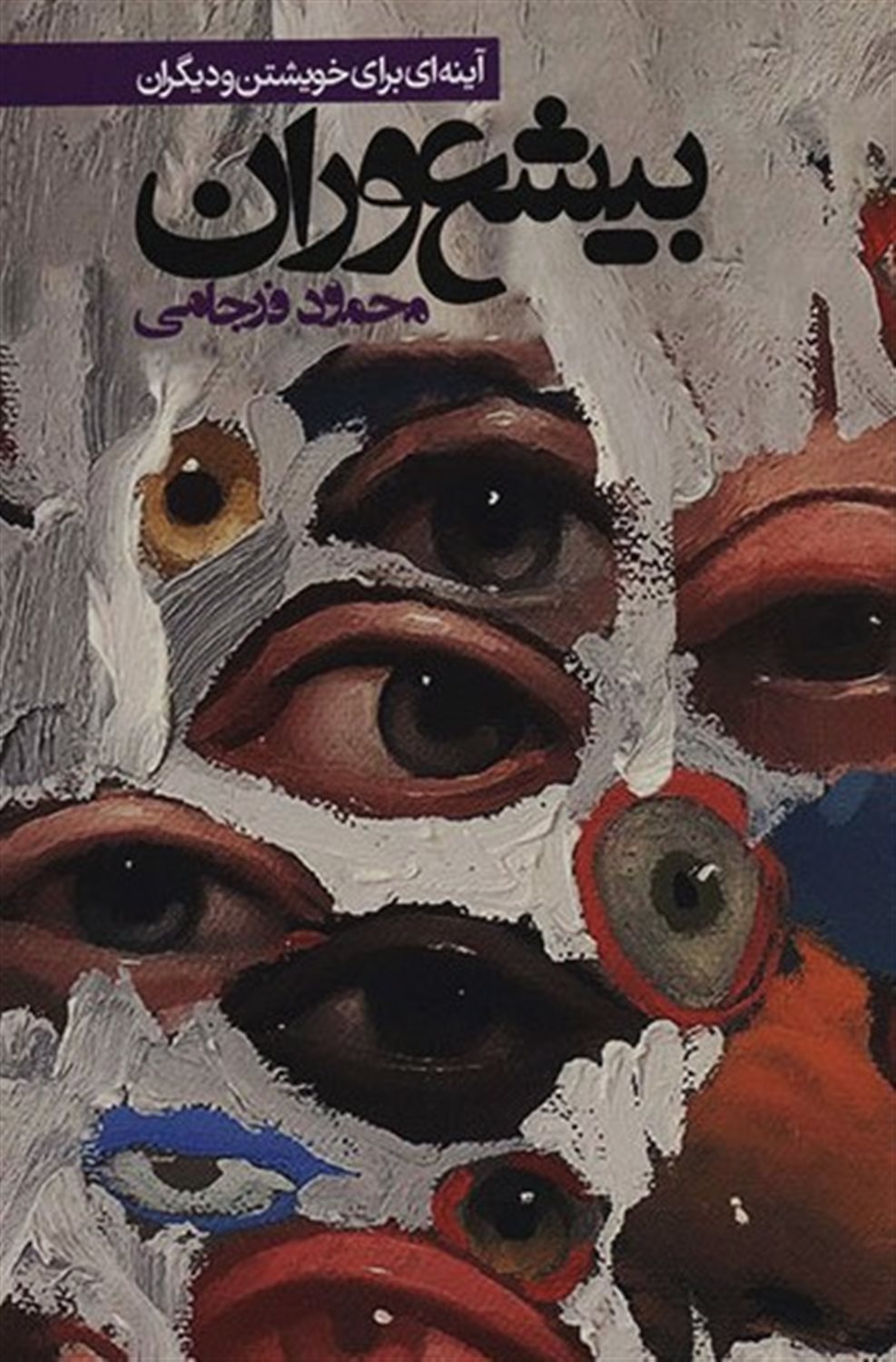 بیشعوران