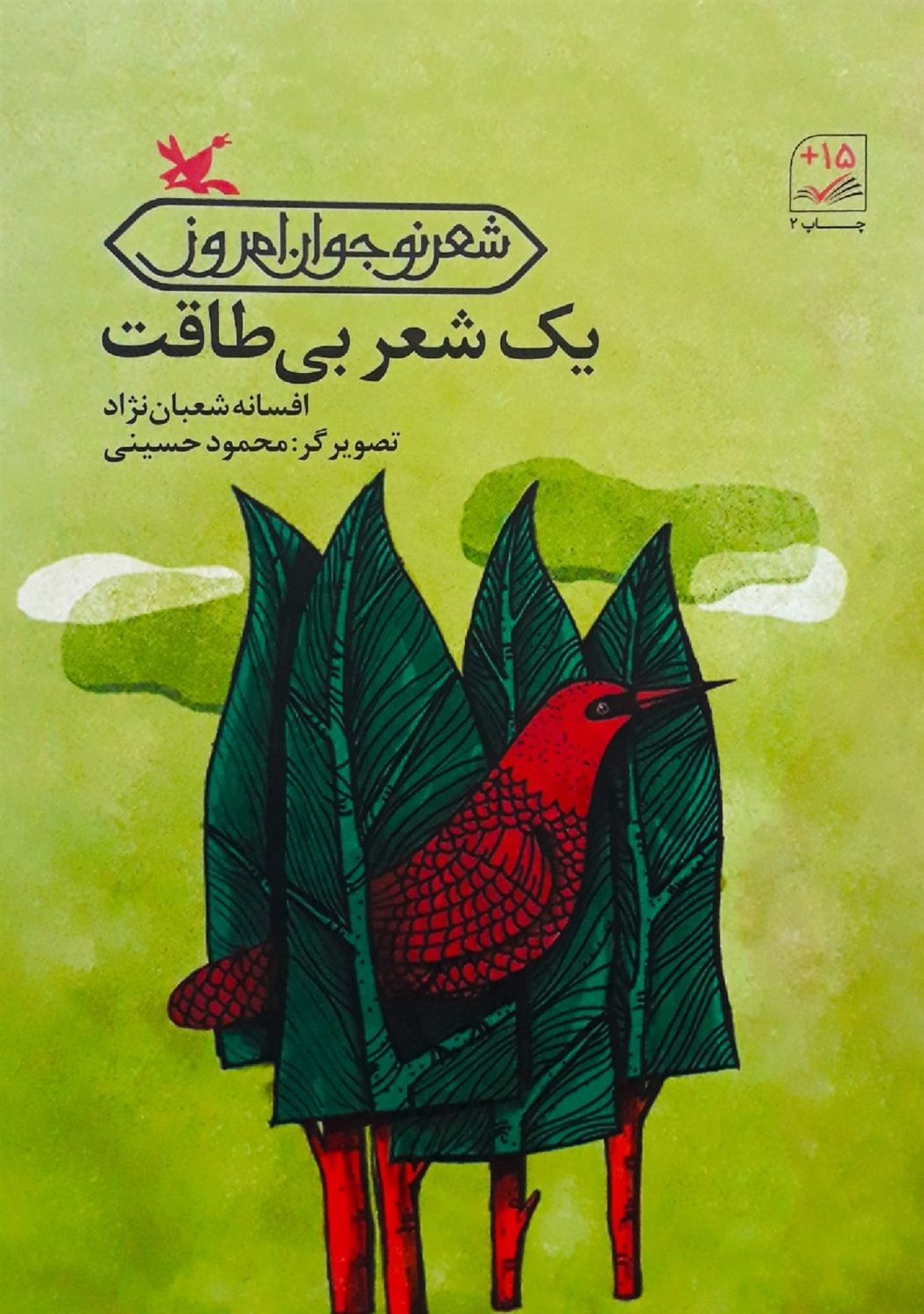 یک شعر بی طاقت