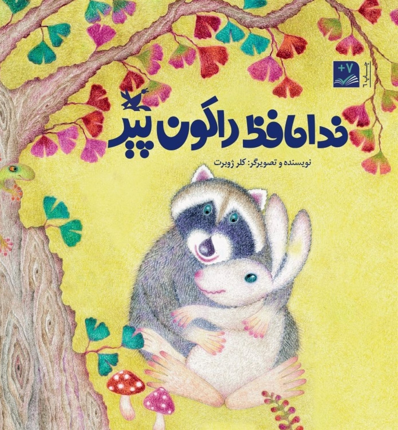 خداحافظ راکون پیر