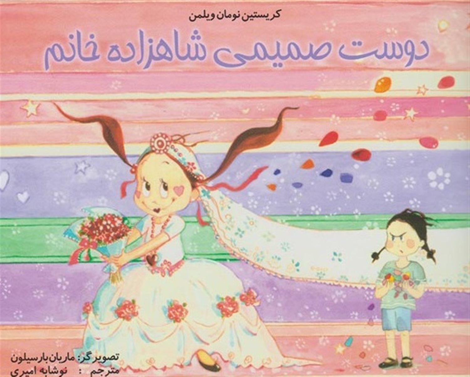 دوست صمیمی شاهزاده خانم