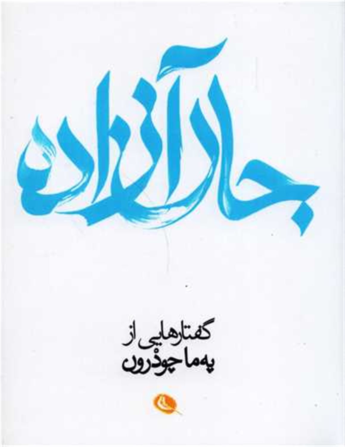جان  آزاده