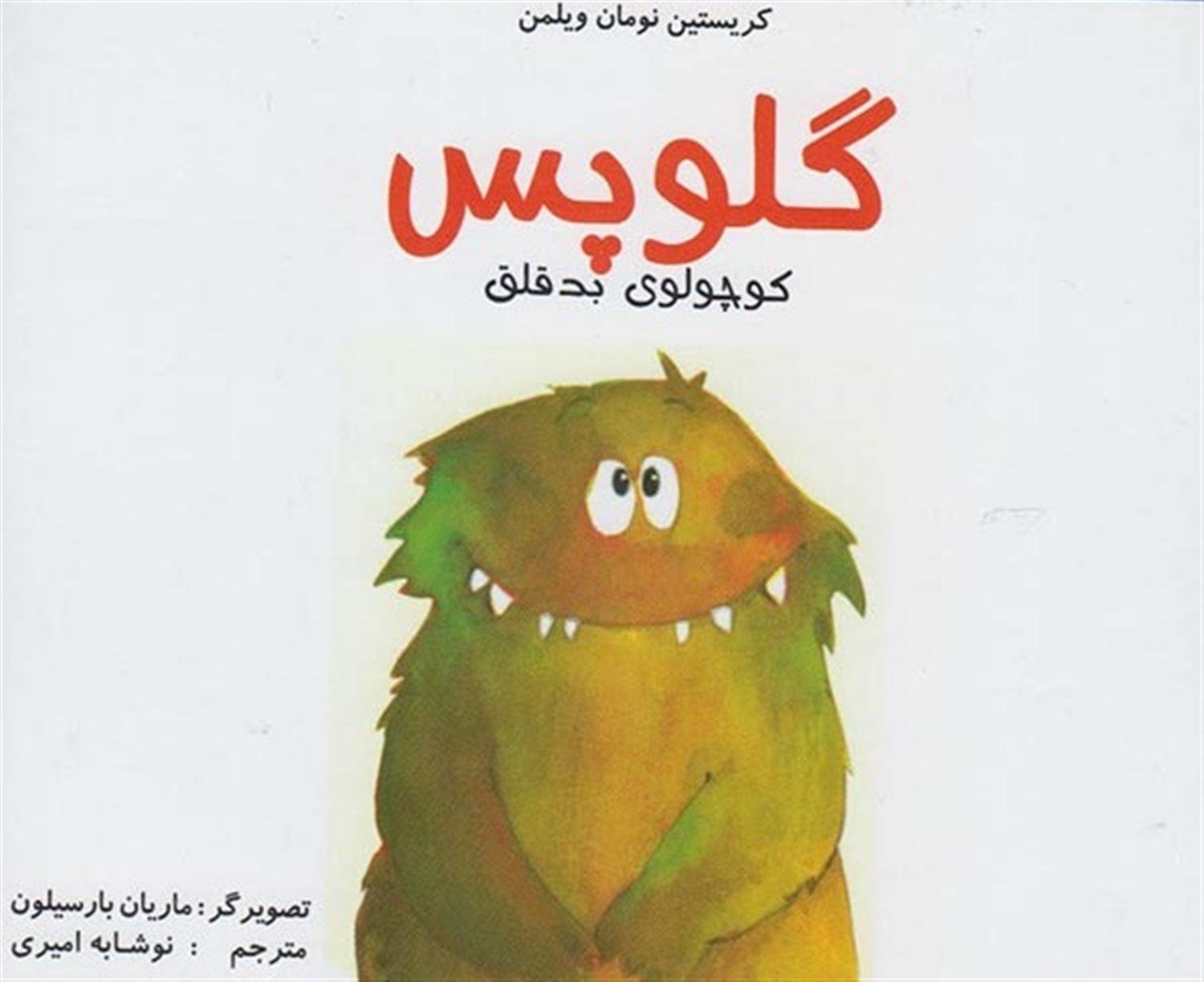 گلوپس: کوچولوی بدقلق