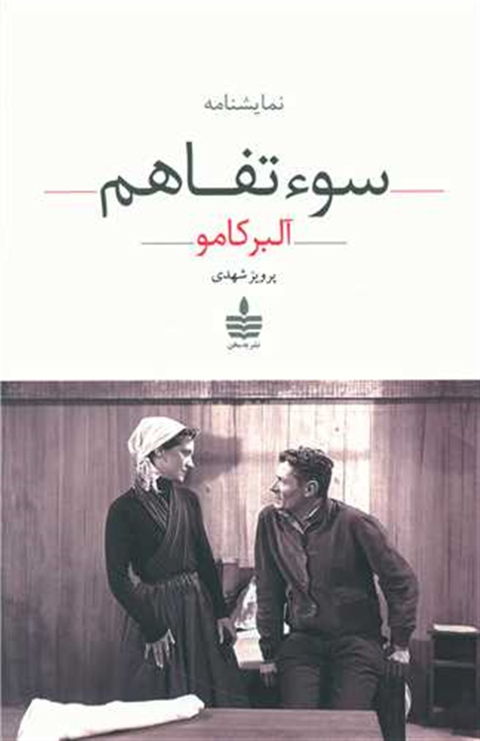 سوء تفاهم 