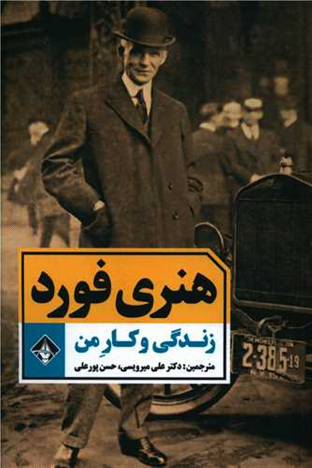  هنری فورد: زندگی و کار من