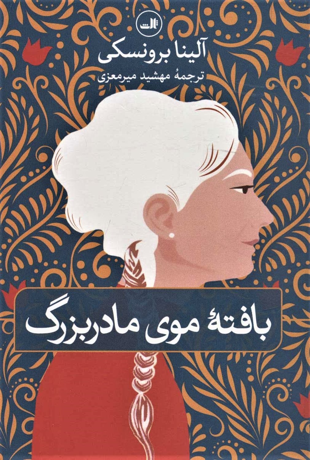 بافته موی مادربزرگ