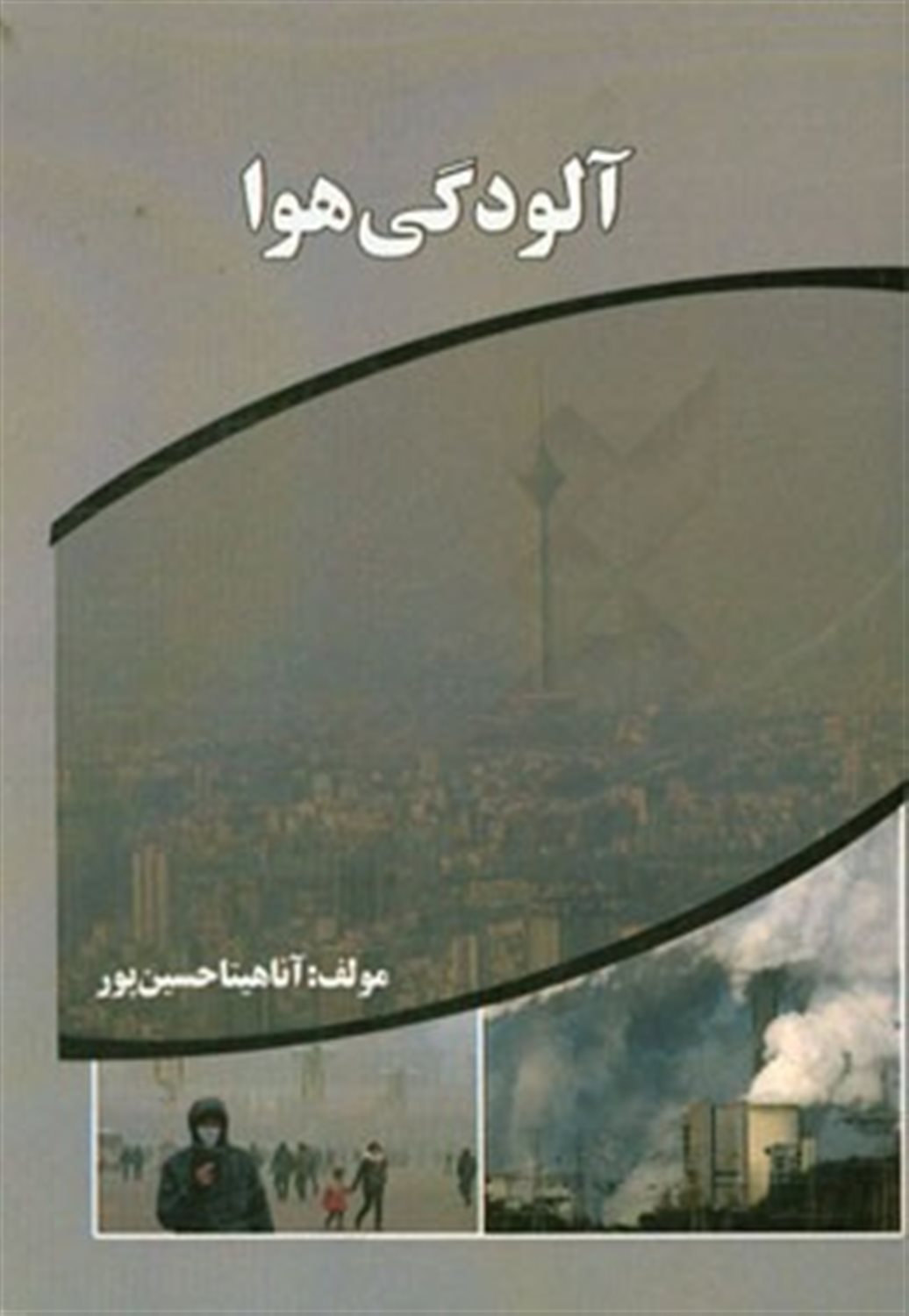 آلودگی هوا