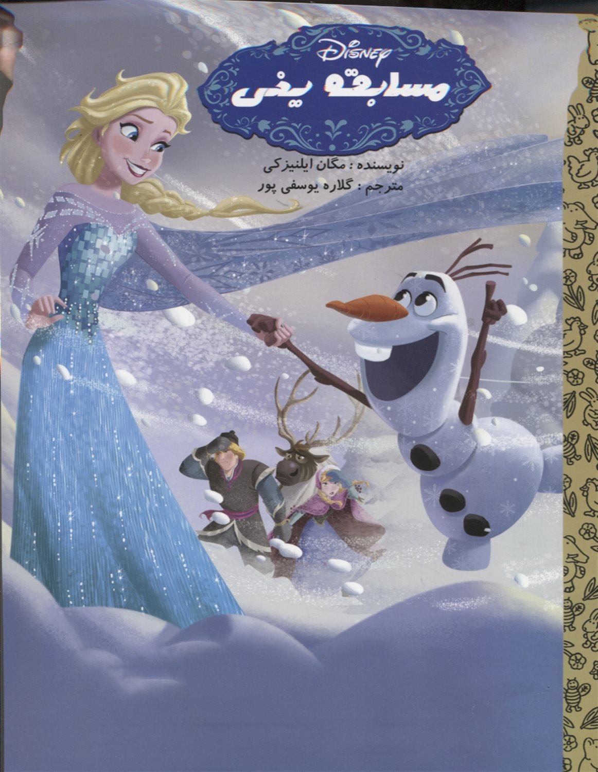 مسابقه‌ی یخی