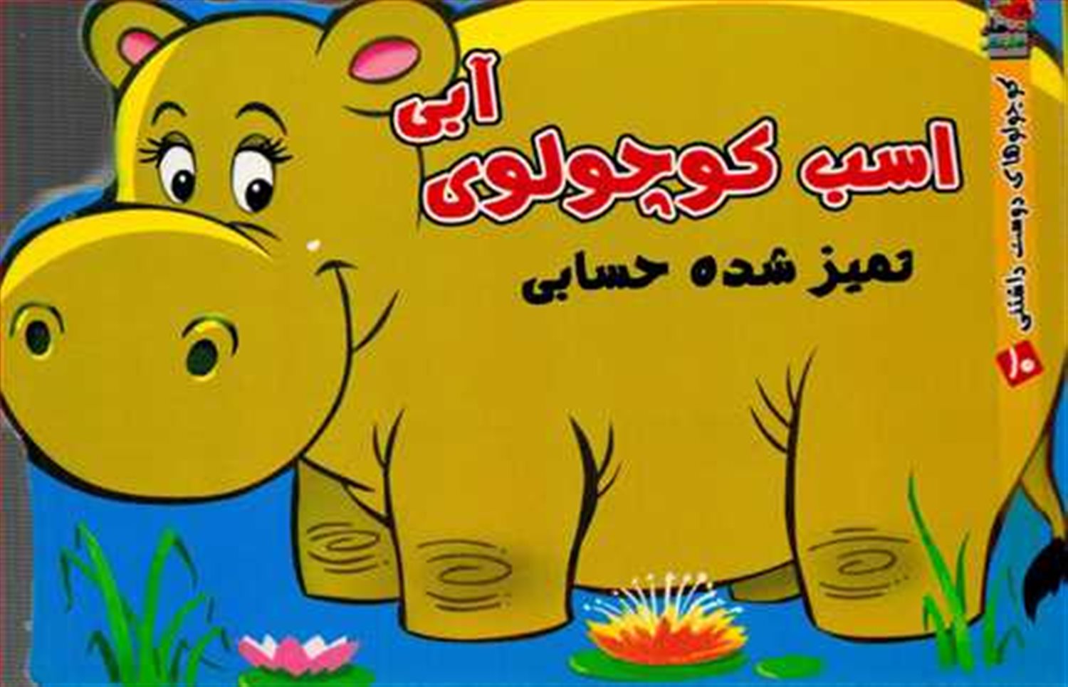 کوچولوهای دوست‌داشتنی 10 (اسب کوچولوی آبی تمیز شده حسابی)