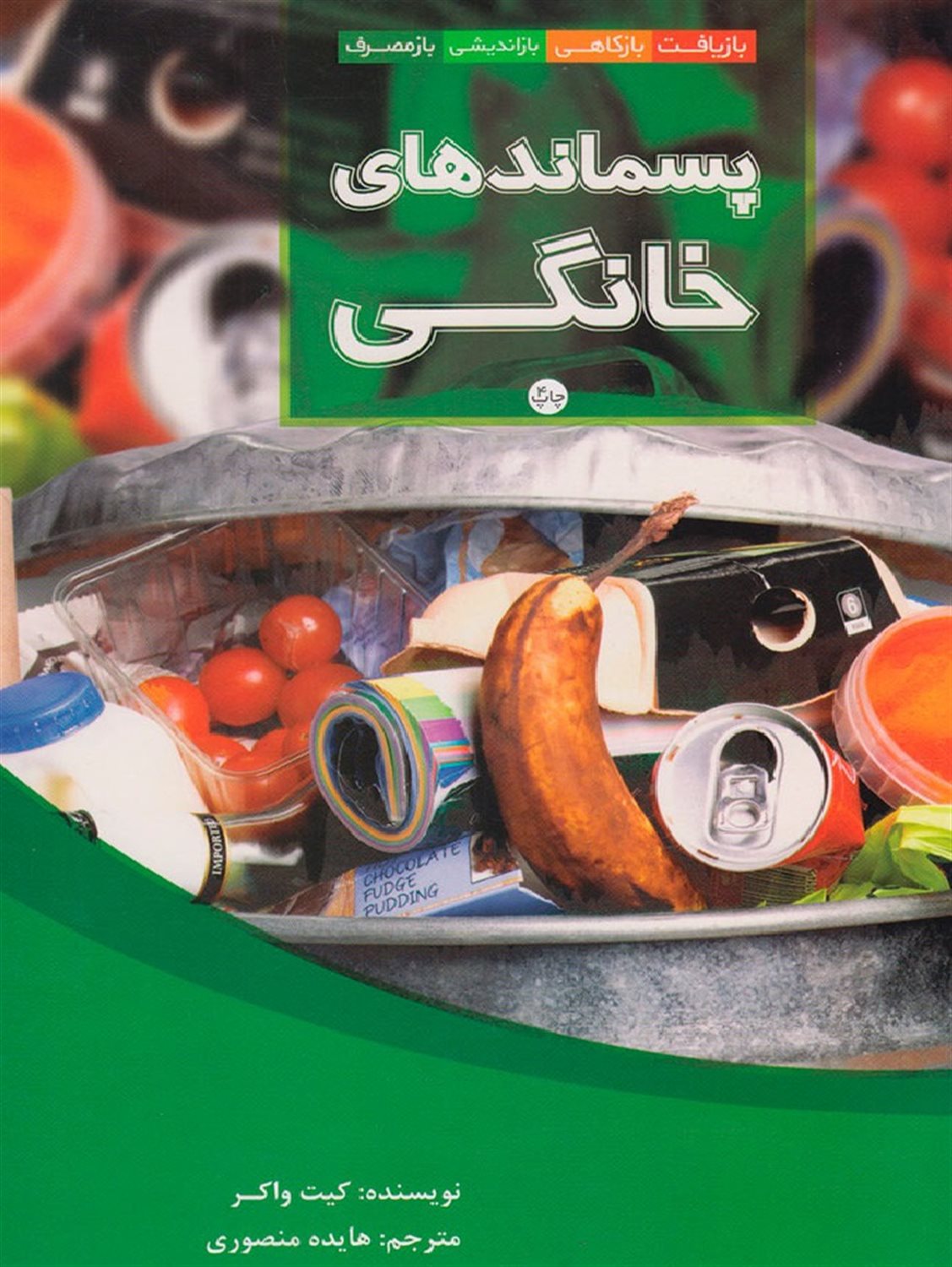 پسماندهای خانگی