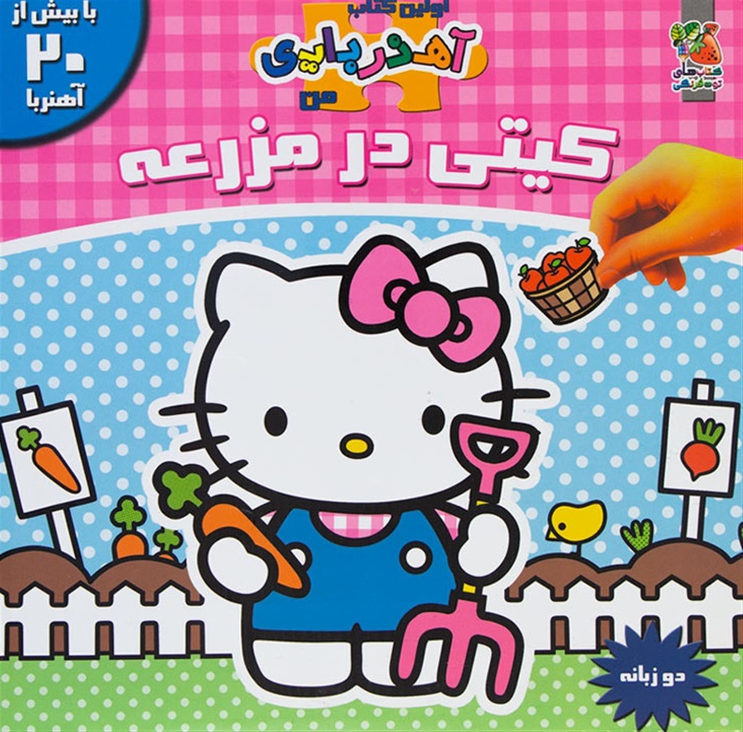 اولین کتاب آهنربایی من 1 (کیتی در مزرعه)