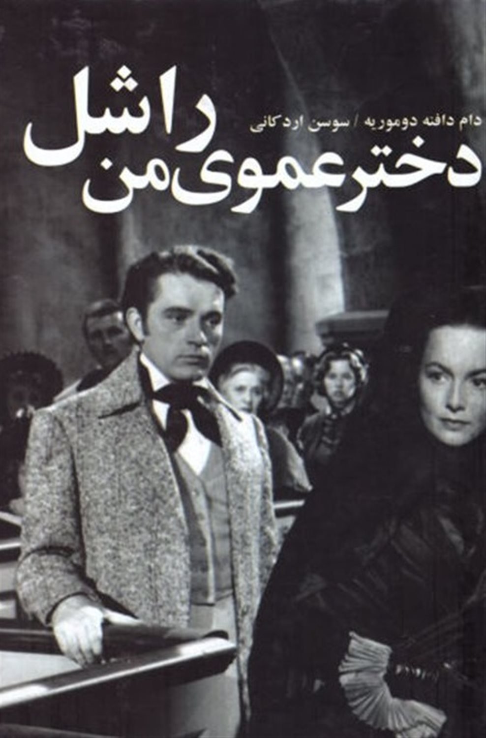 دخترعموی من راشل