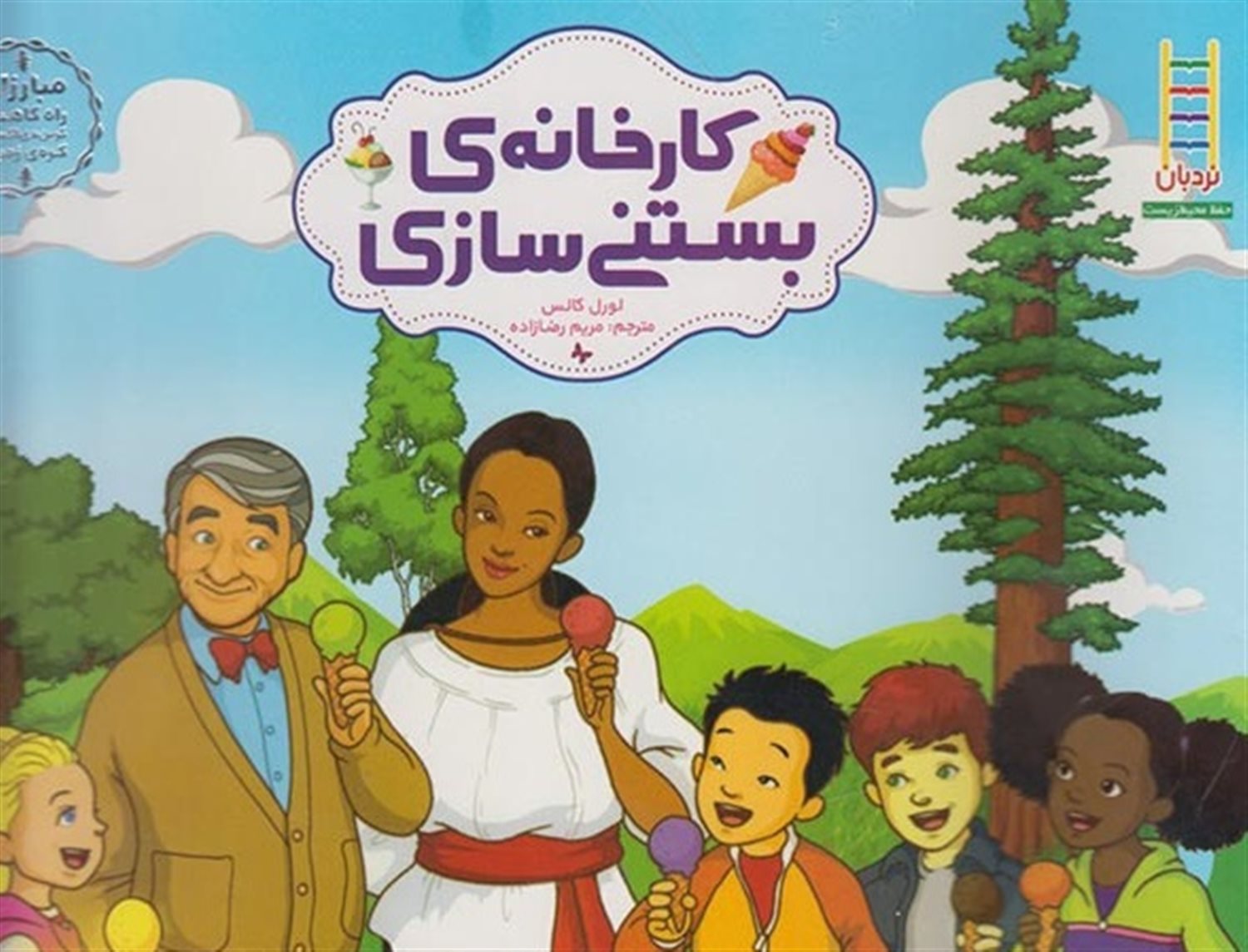 کارخانه‌ی بستنی‌سازی