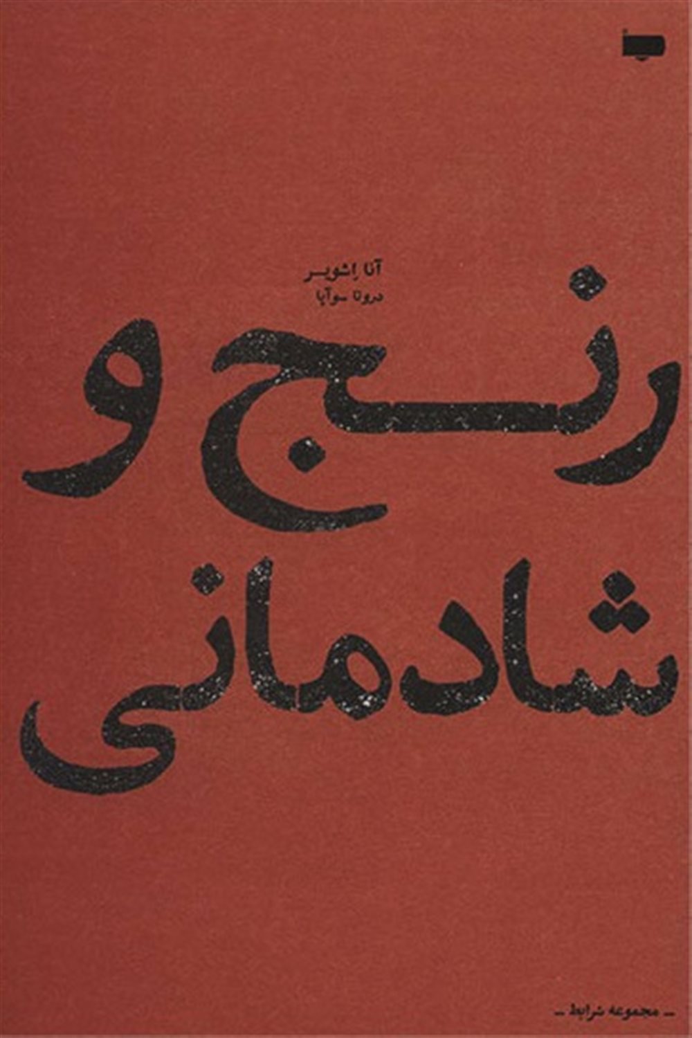 رنج و شادمانی