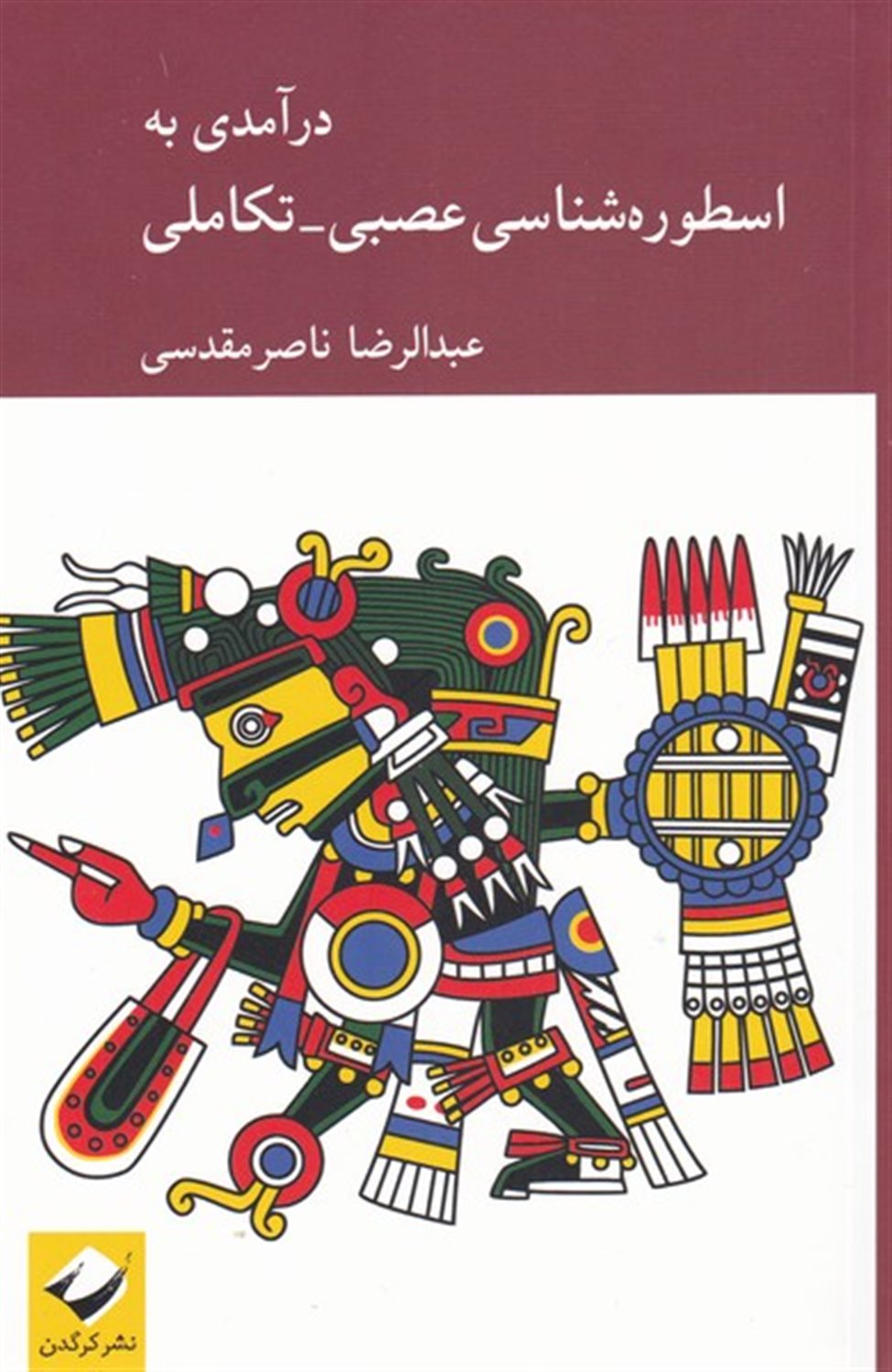 درآمدی بر اسطوره شناسی عصبی 