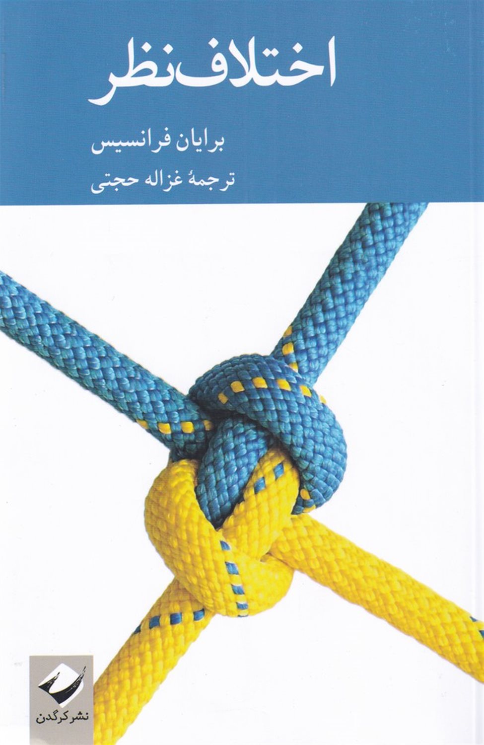 اختلاف نظر
