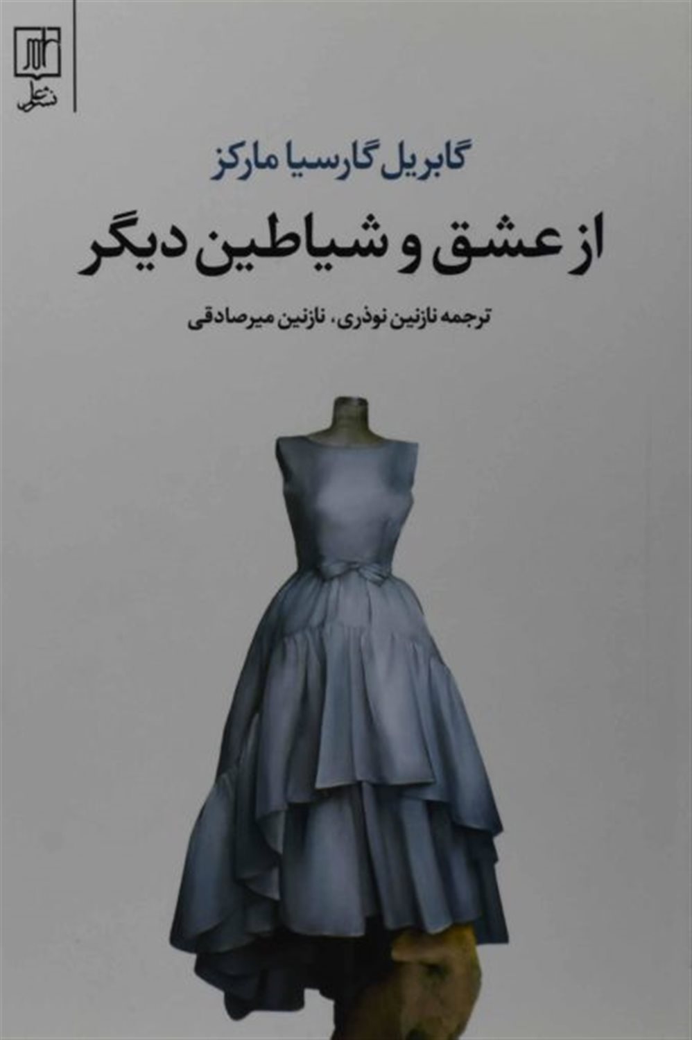 از عشق و شیاطین دیگر