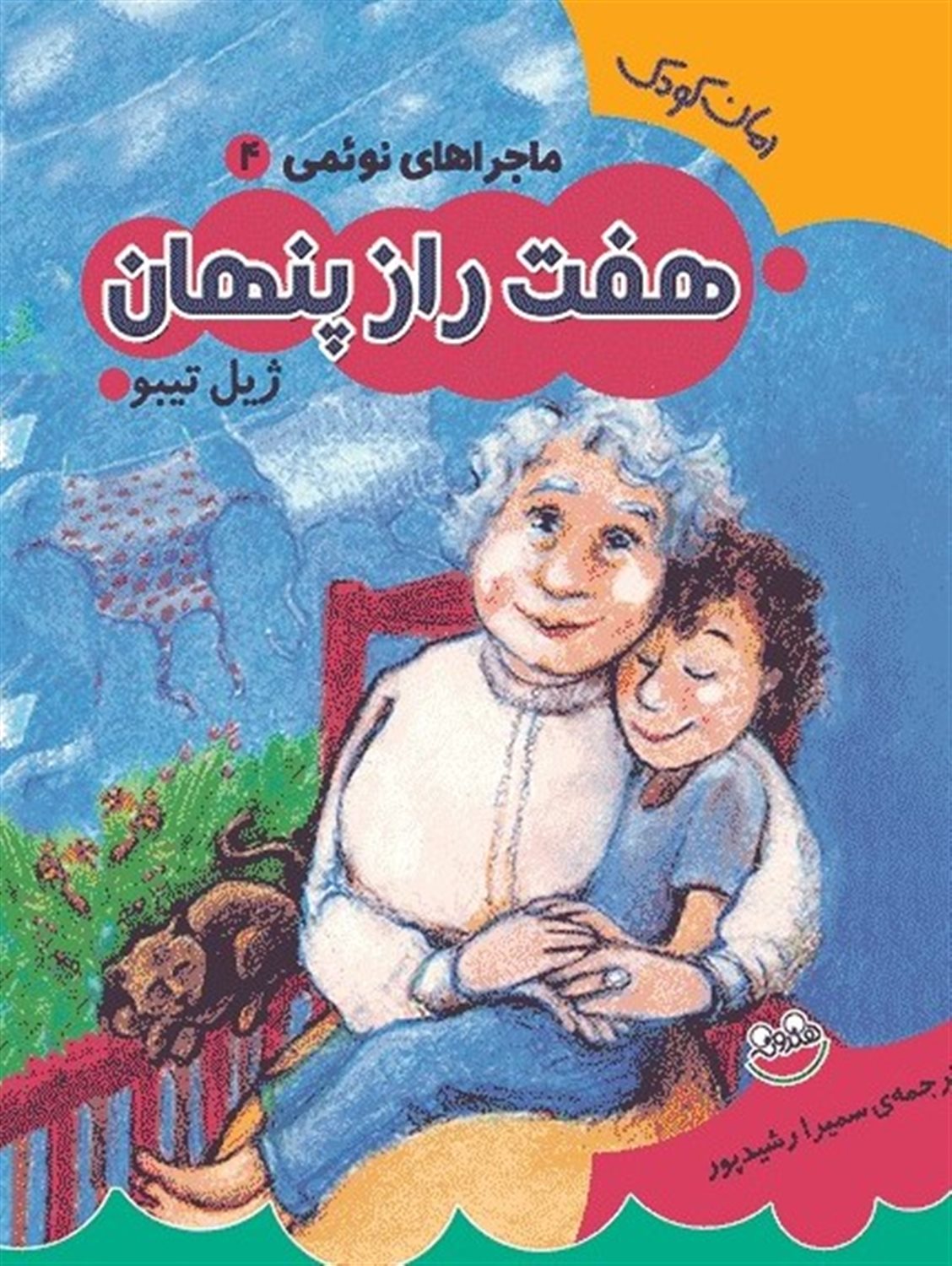 هفت راز پنهان
