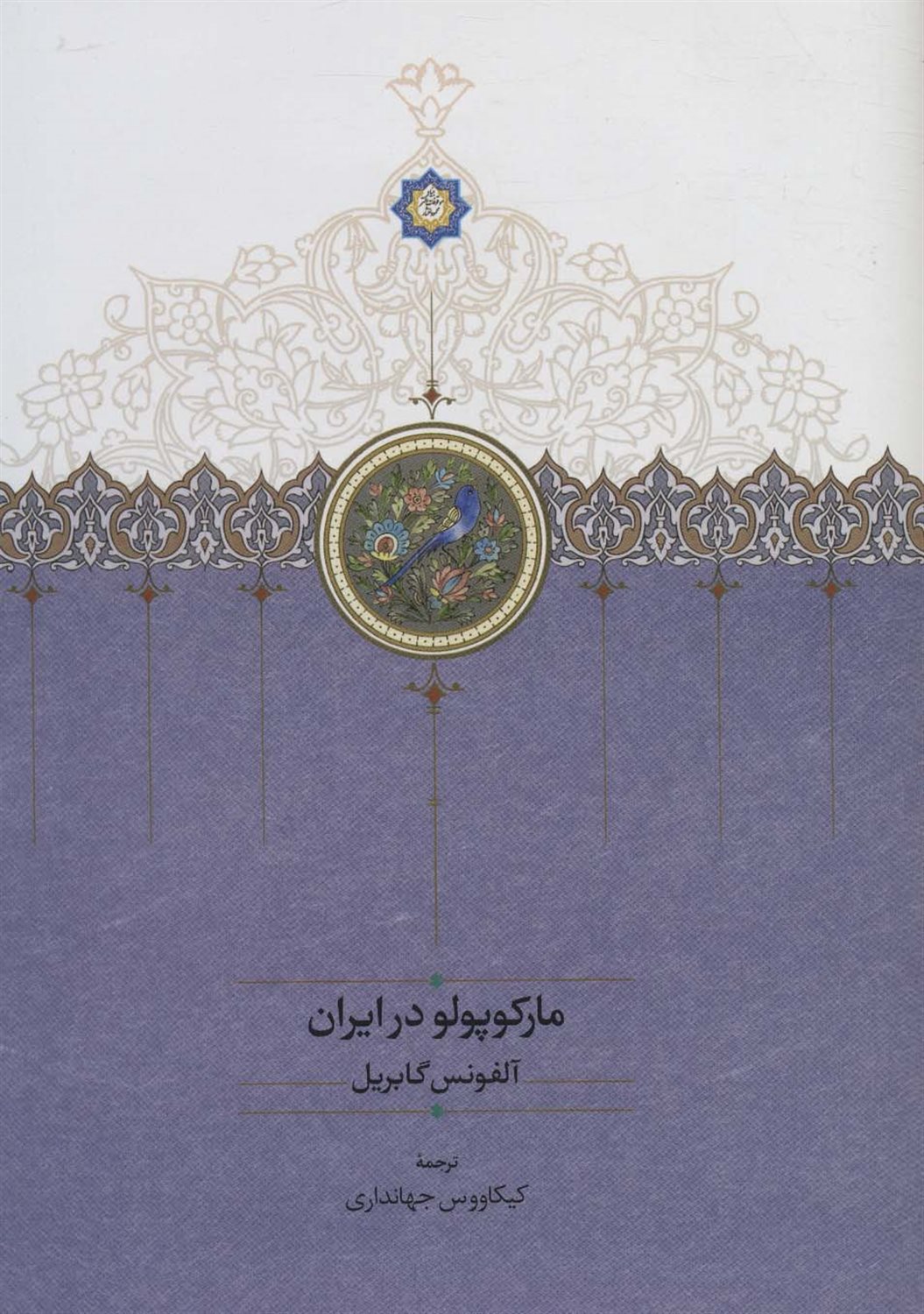 مارکوپولو در ایران 