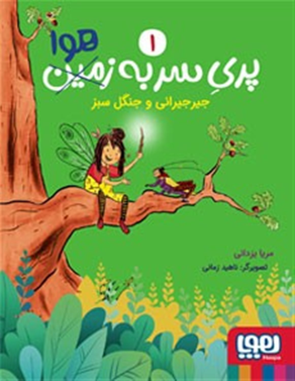 پری سر به هوا 1 