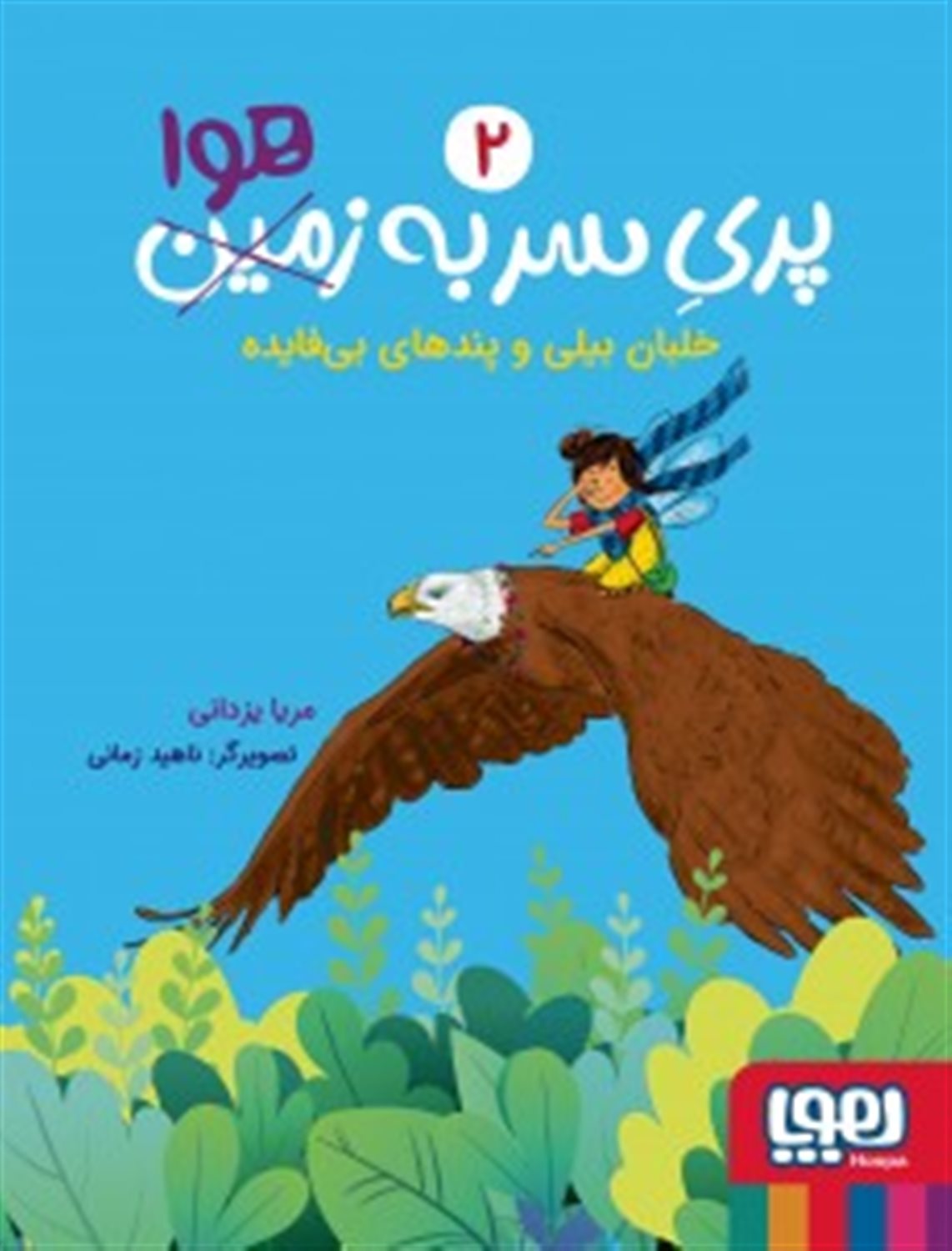پری سر به هوا 2 