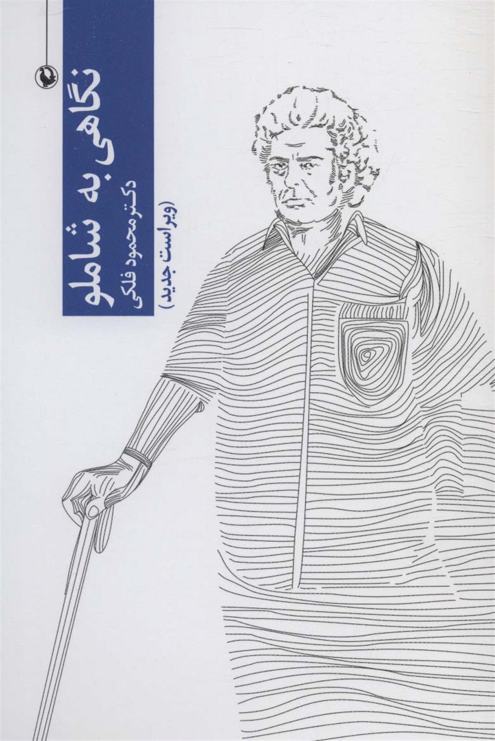 نگاهی به شاملو 