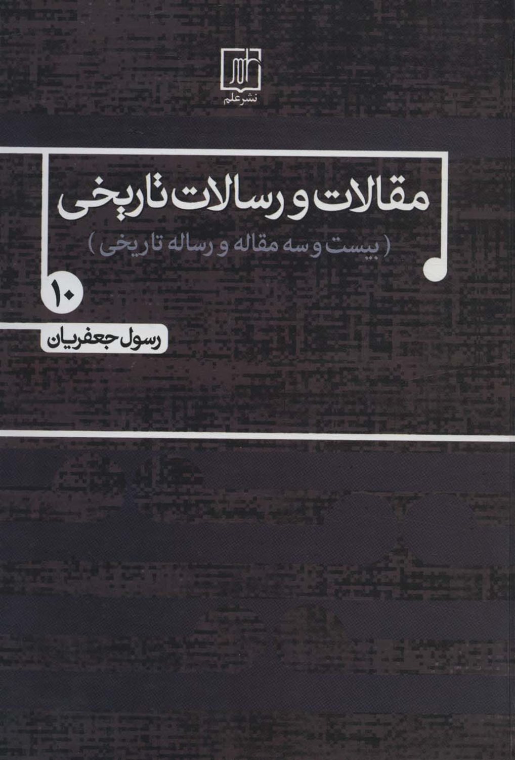 مقالات و رسالات تاریخی 10 (۲۳ مقاله و رساله تاریخی)