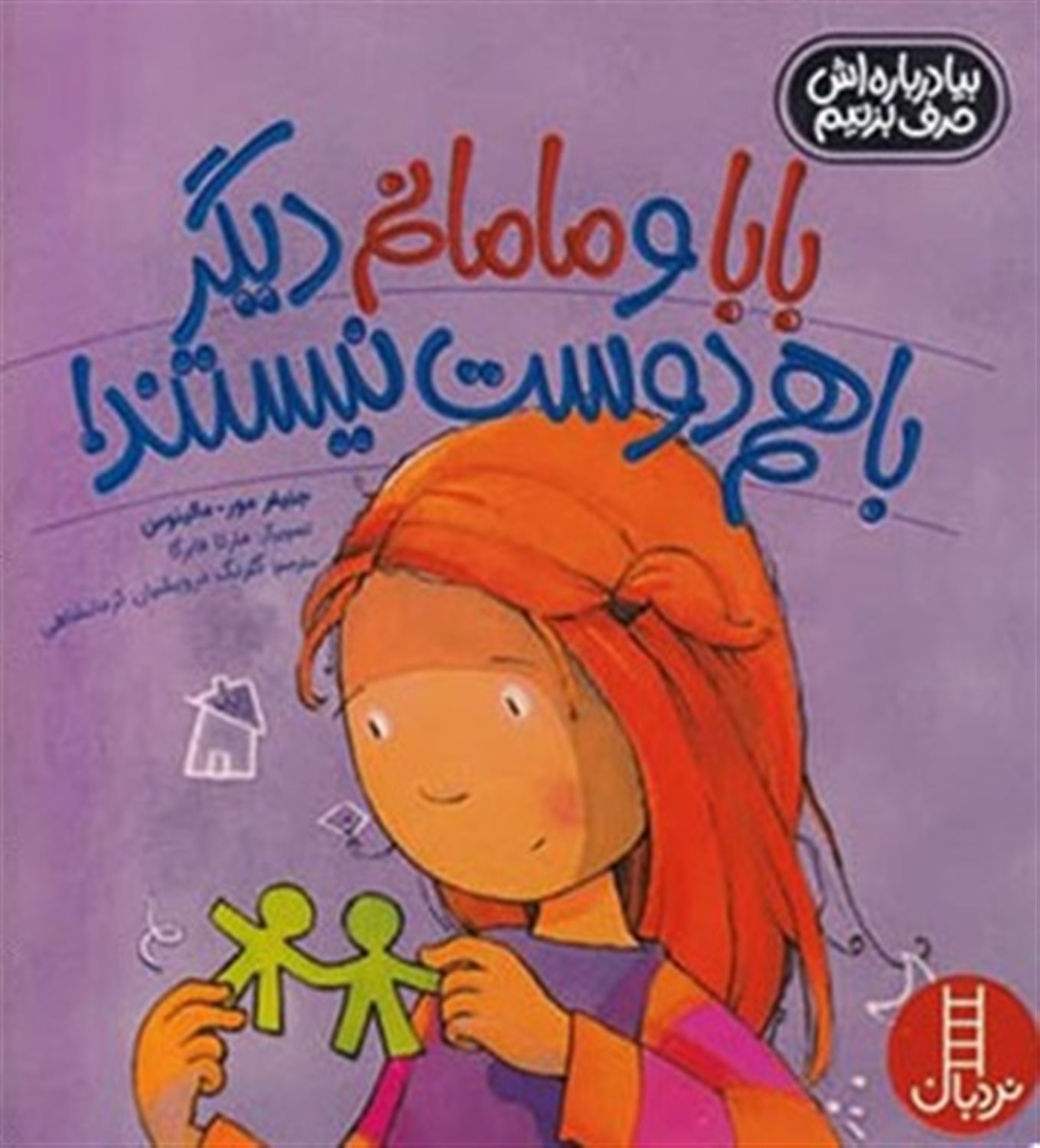 بابا و مامانم دیگر با هم دوست نیستند 